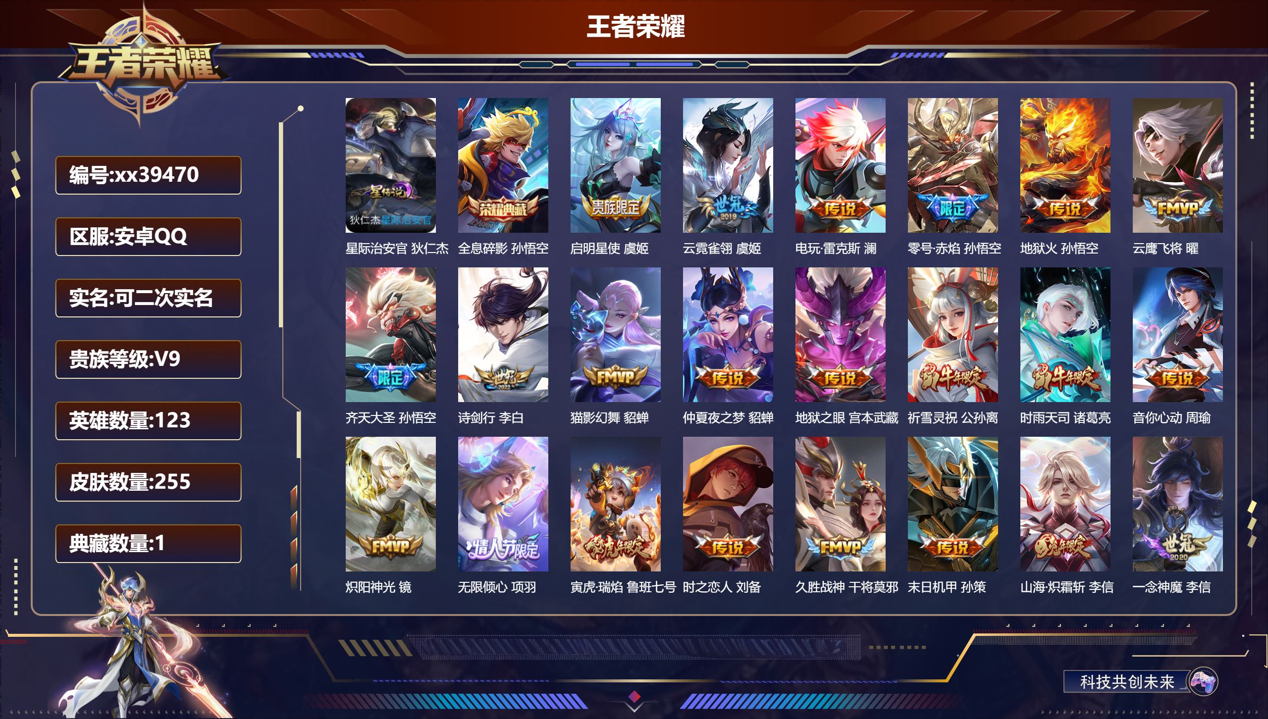 王者荣耀账号安卓QQ@39470 可二次 V9 贵族积分 安卓QQ/255皮肤/123英雄/1典藏/0珍品无双/0无双/