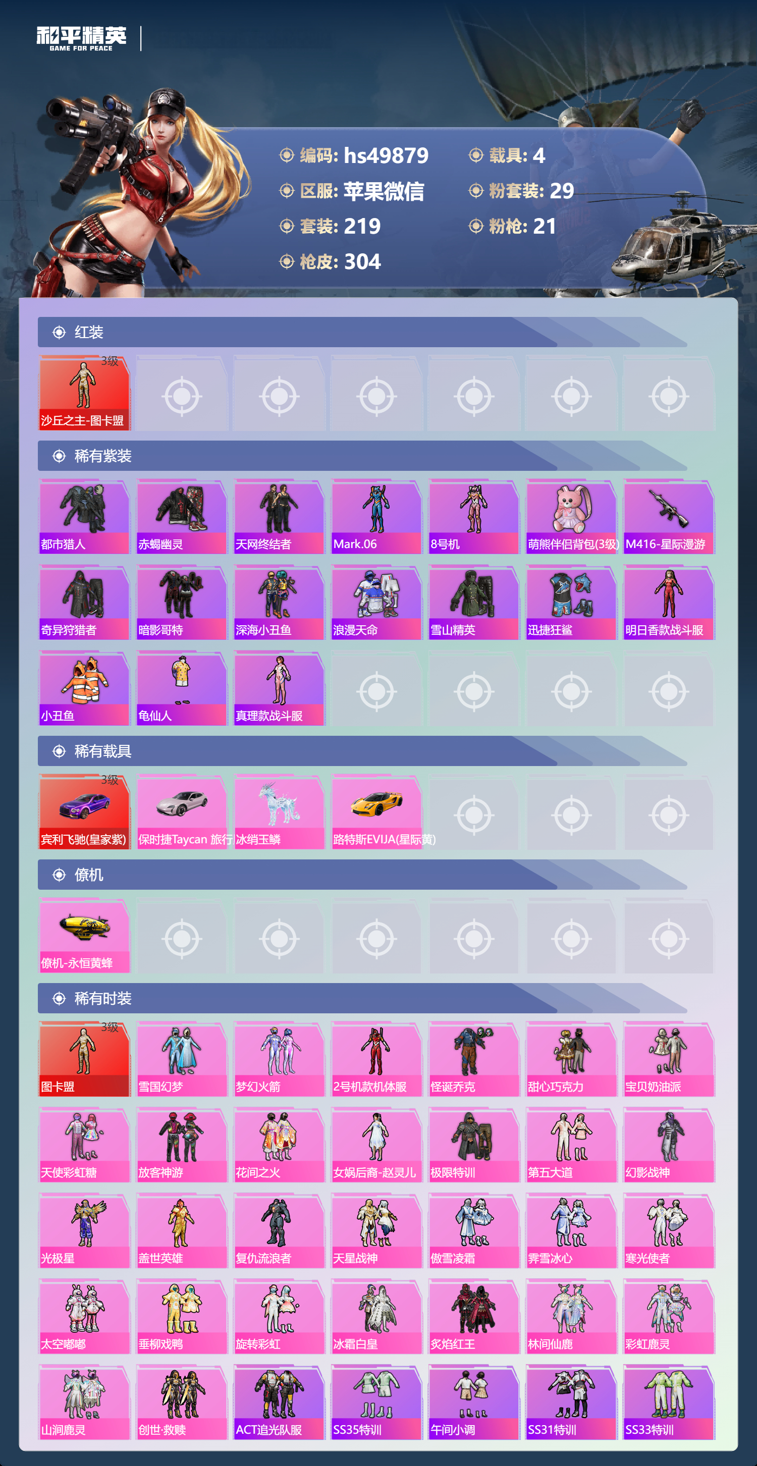 HPSJ3394518和平精英账号详情图6 HPSJ3394518和平精英账号详情图6