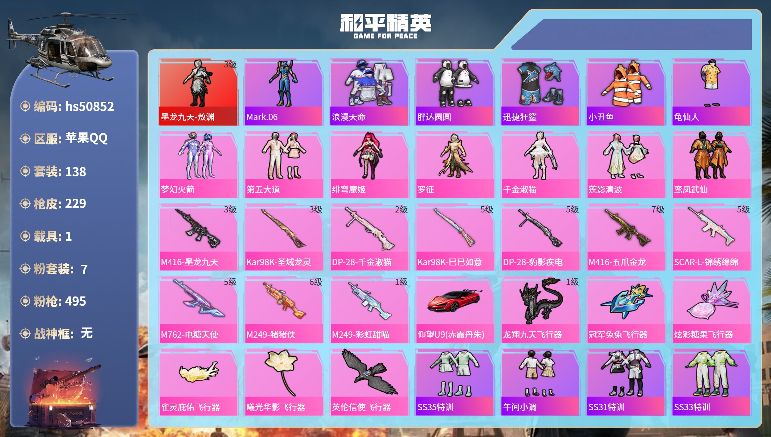 和平精英账号苹果QQhs50852 苹果手Q-16王牌印记-1红装-7粉装-10特效枪-1载具-72148热力值-138