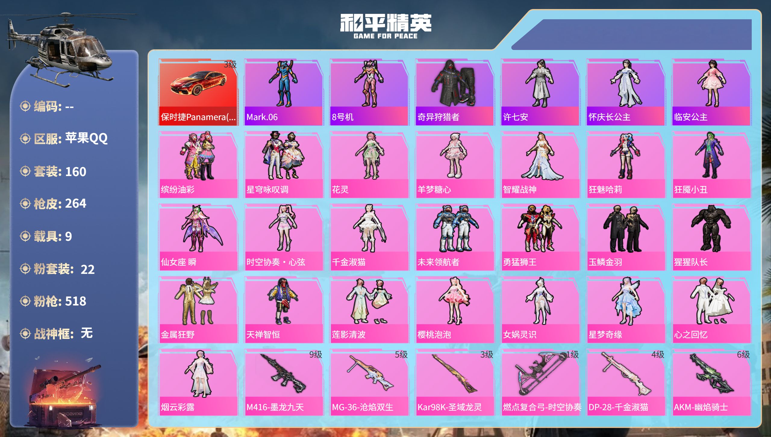 和平精英账号苹果QQ9载具-160套装-264枪皮-苹果手Q-8王牌印记-22粉装-25特效枪-9载具-热力值-160套