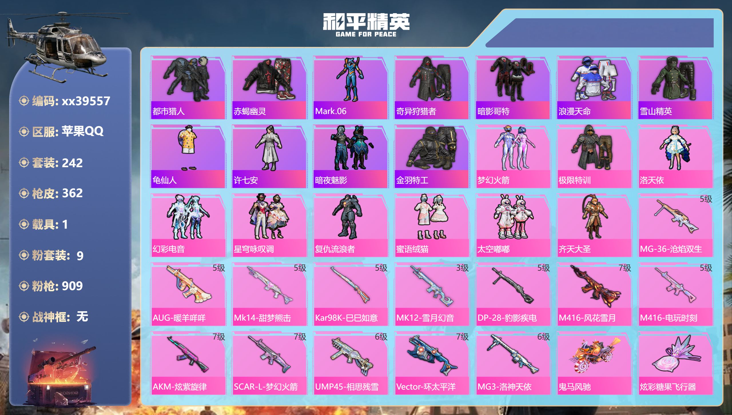 和平精英账号苹果QQ@39557 包人脸 苹果手Q-19王牌印记-9粉装-13特效枪-1载具-热力值-242套装-362