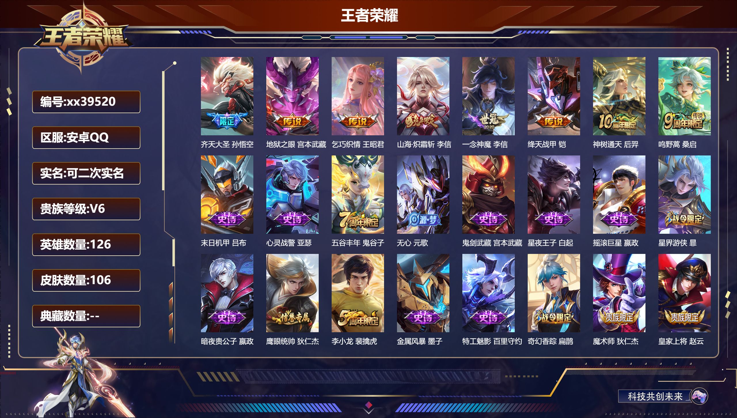 王者荣耀账号安卓QQ@39520 可二次 V6 贵族积分12646 安卓QQ/106皮肤/126英雄/0典藏/0珍品无双