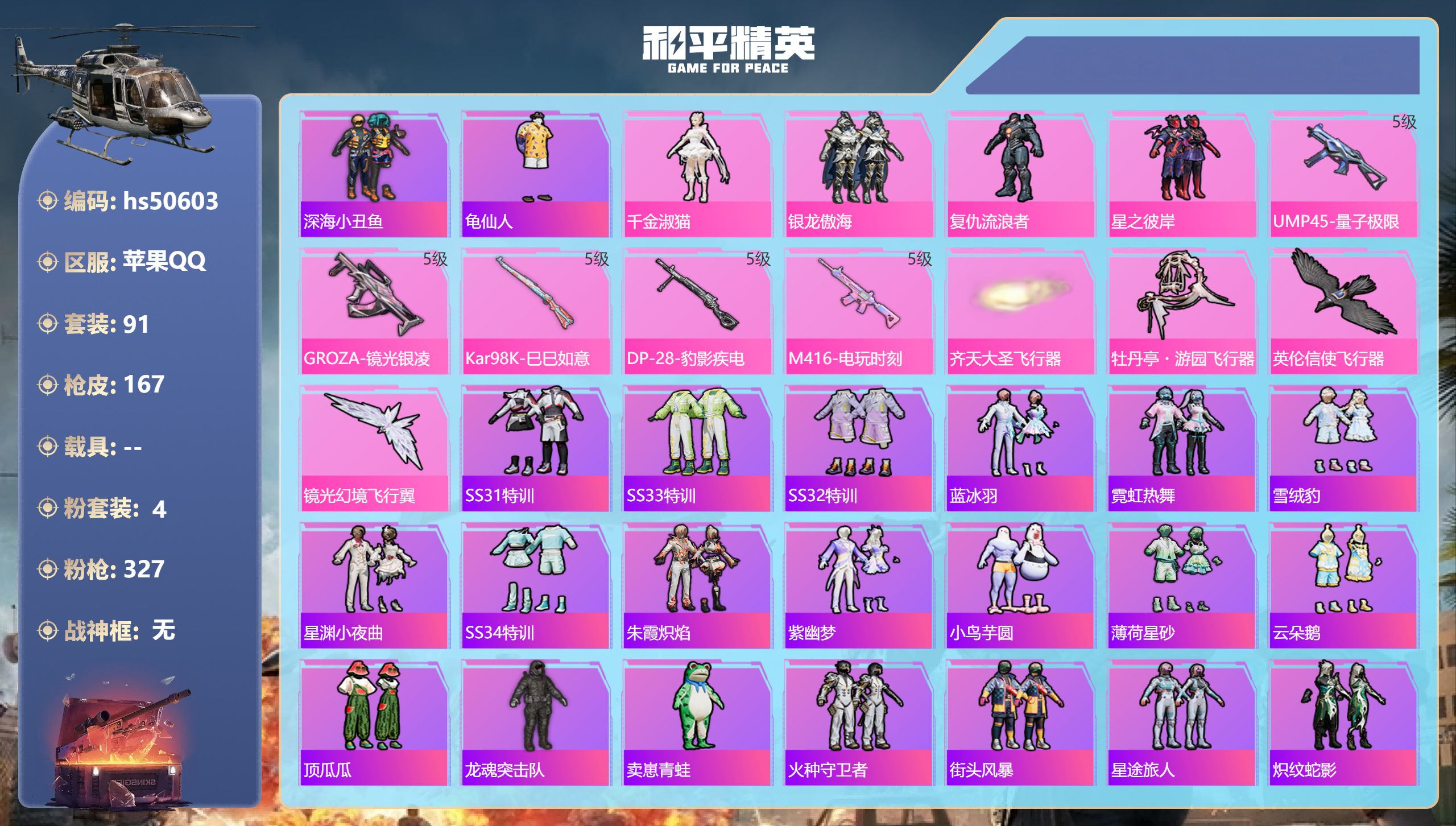 和平精英账号苹果QQhs50603 苹果手Q-6王牌印记-4粉装-5特效枪-47044热力值-91套装-167枪皮
【4