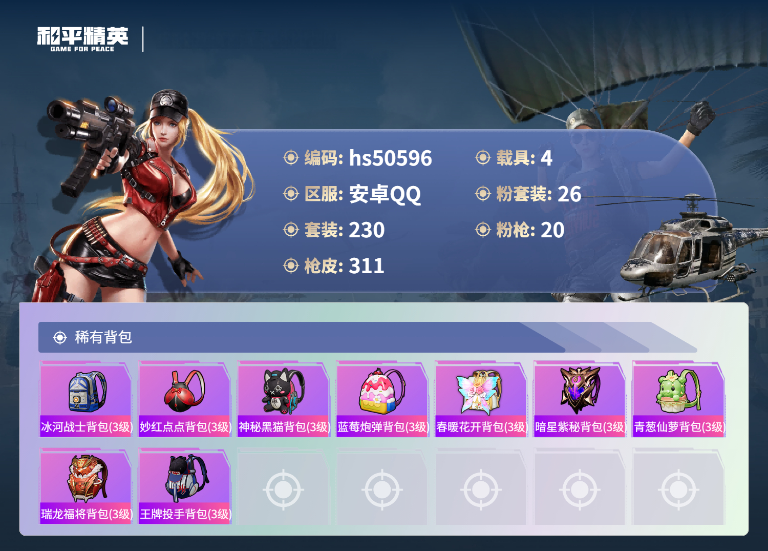 HPSJ3394187和平精英账号详情图12 HPSJ3394187和平精英账号详情图12