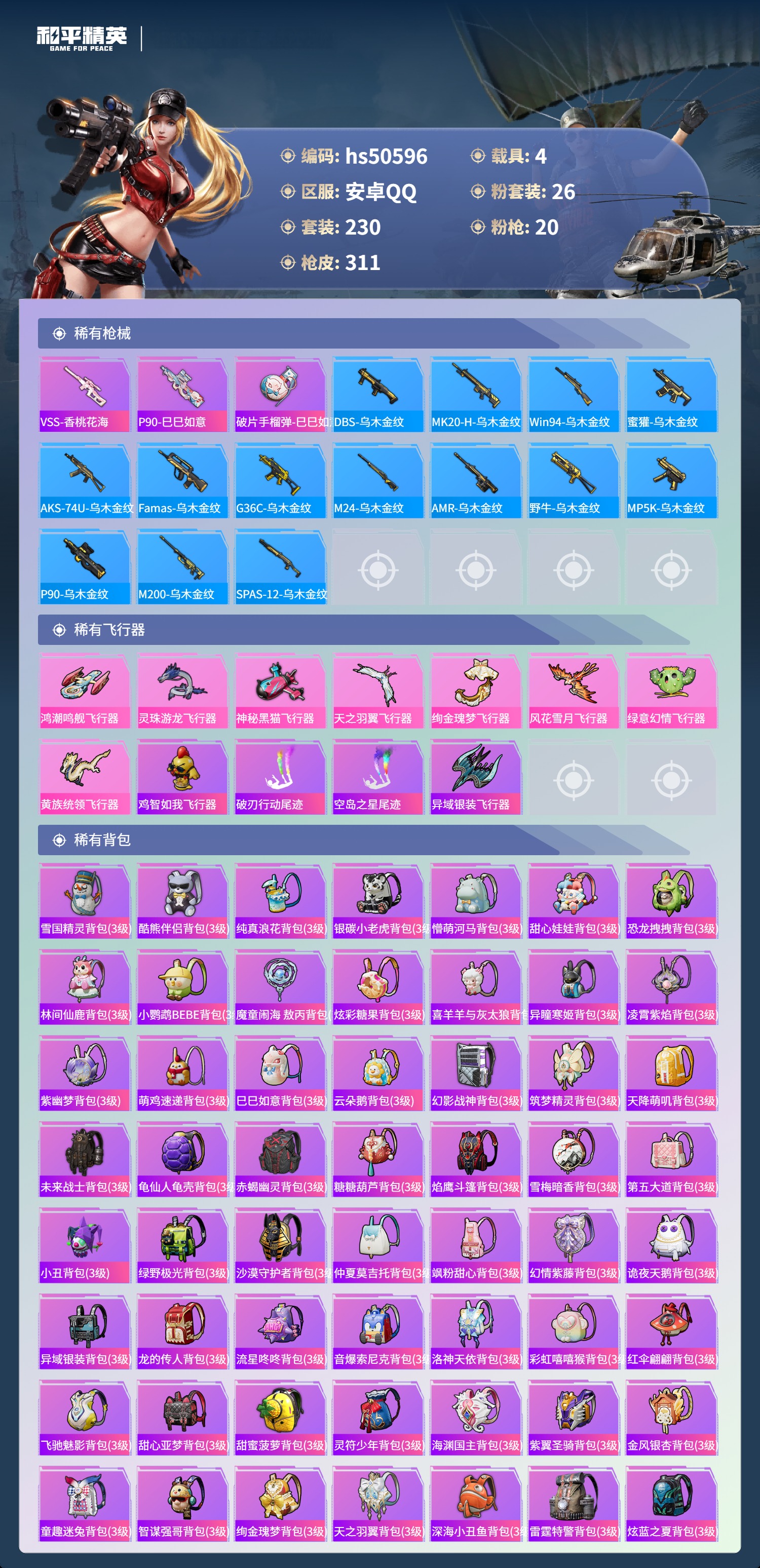 HPSJ3394187和平精英账号详情图11 HPSJ3394187和平精英账号详情图11
