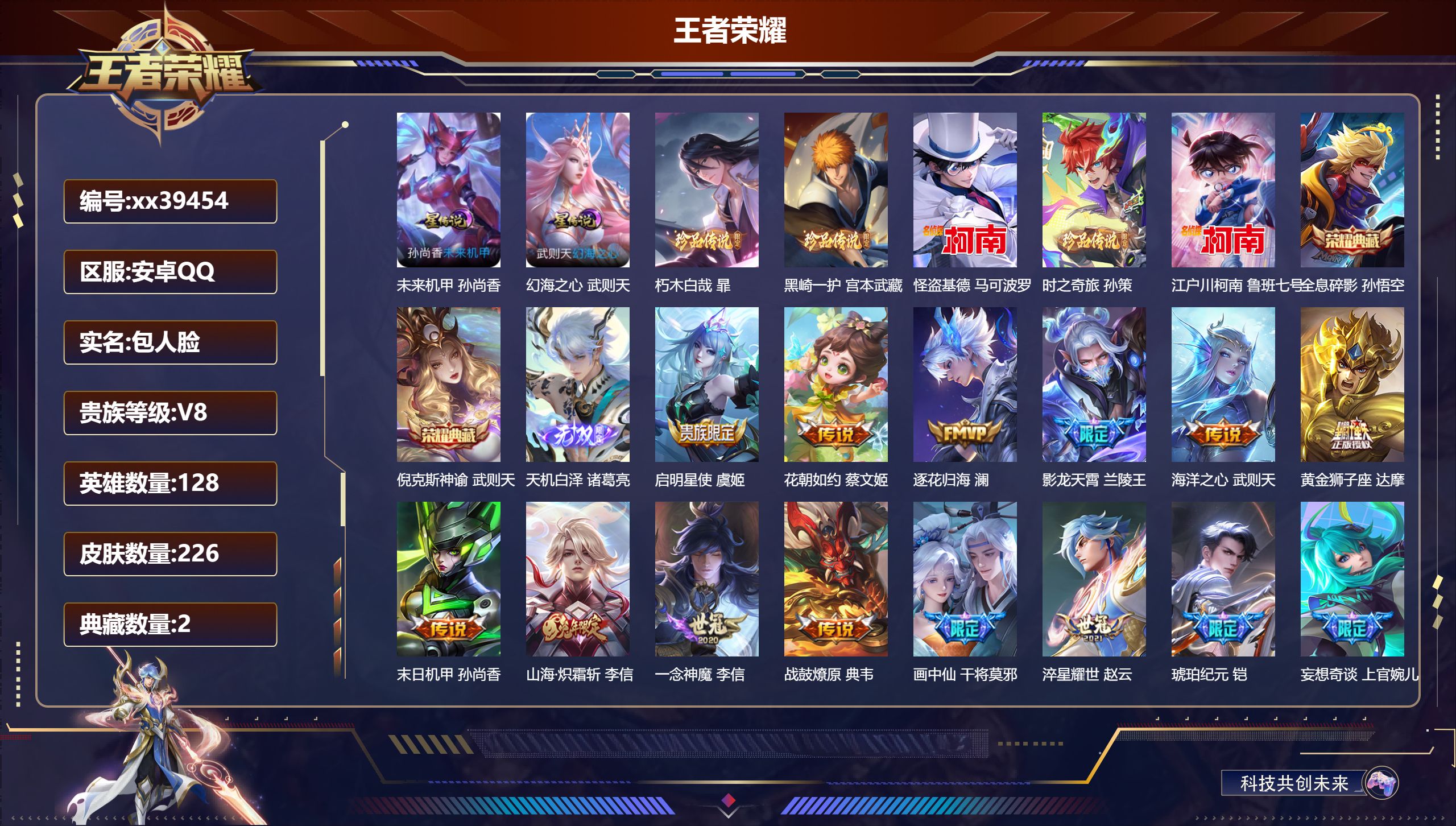 王者荣耀账号安卓QQ@39454 包人脸 V8 贵族积分59952 安卓QQ/226皮肤/128英雄/2典藏/0珍品无双