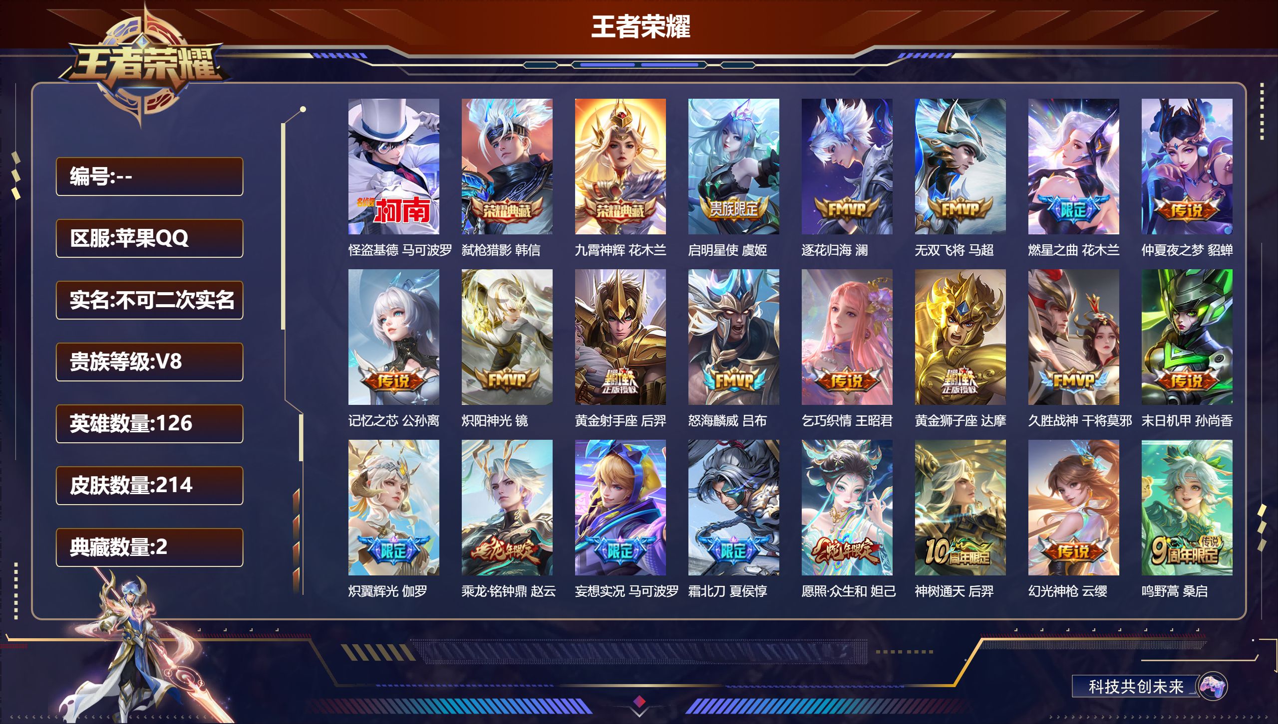 王者荣耀账号苹果QQ126英雄-214皮肤-苹果QQ/绝世王者/214皮肤/126英雄/2典藏/0珍品无双/0无双/1珍