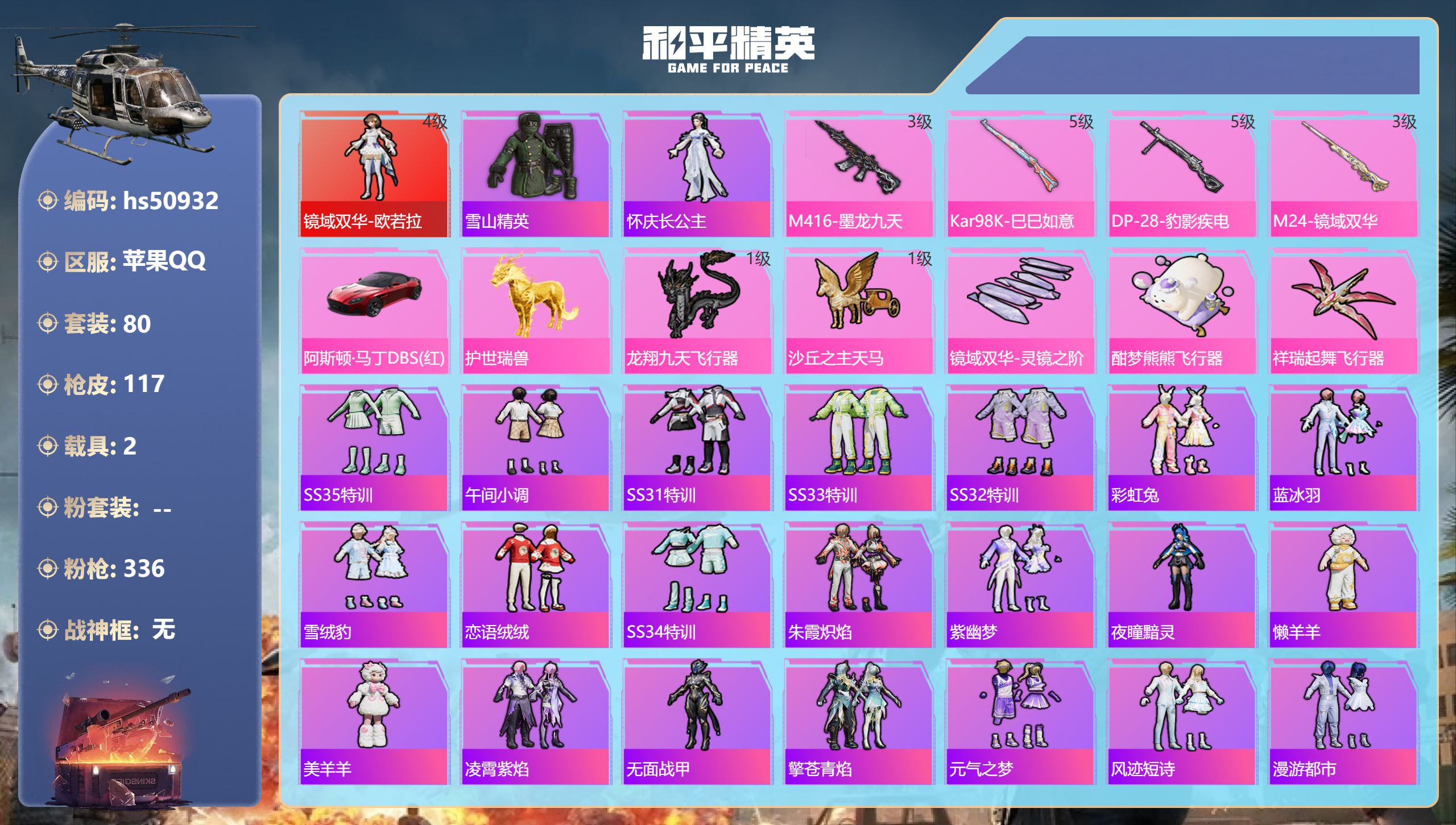 和平精英账号苹果QQhs50932 苹果手Q-3王牌印记-1红装-4特效枪-2载具-40931热力值-80套装-117枪