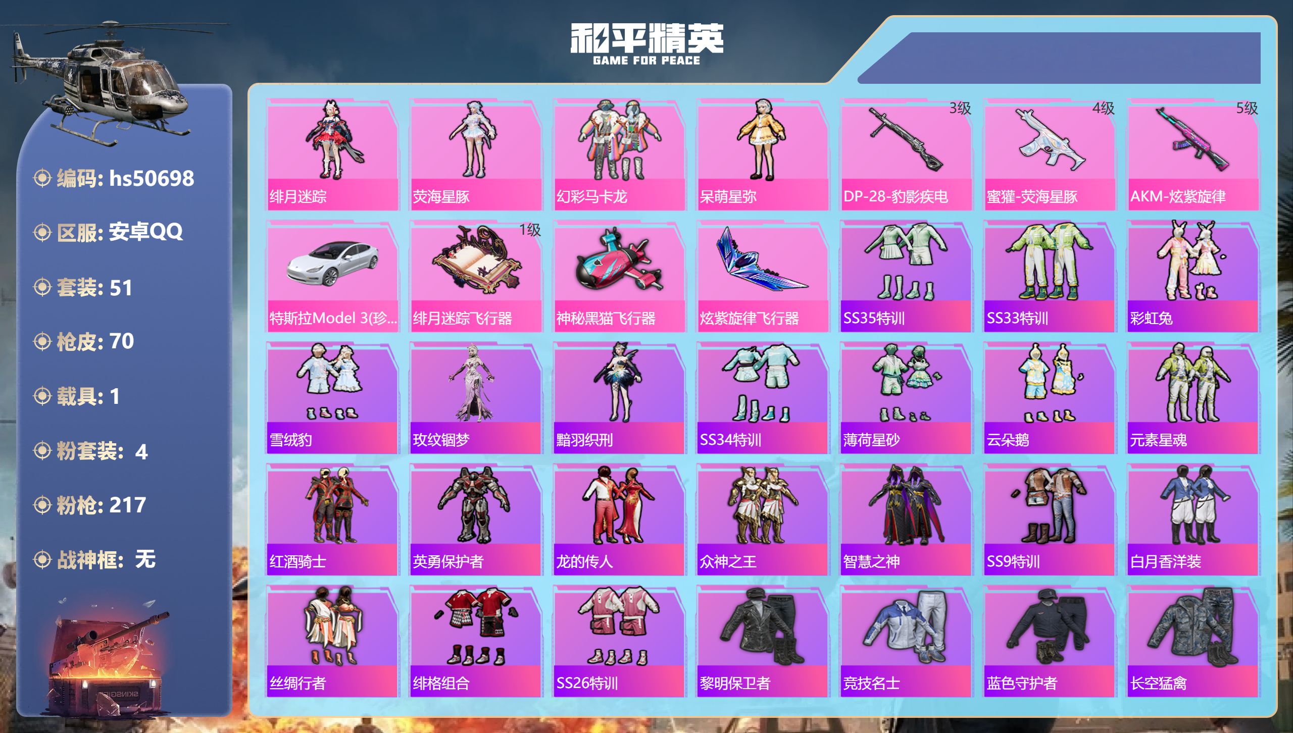 和平精英账号安卓QQhs50698 安卓手Q-2王牌印记-4粉装-3特效枪-1载具-25288热力值-51套装-70枪皮