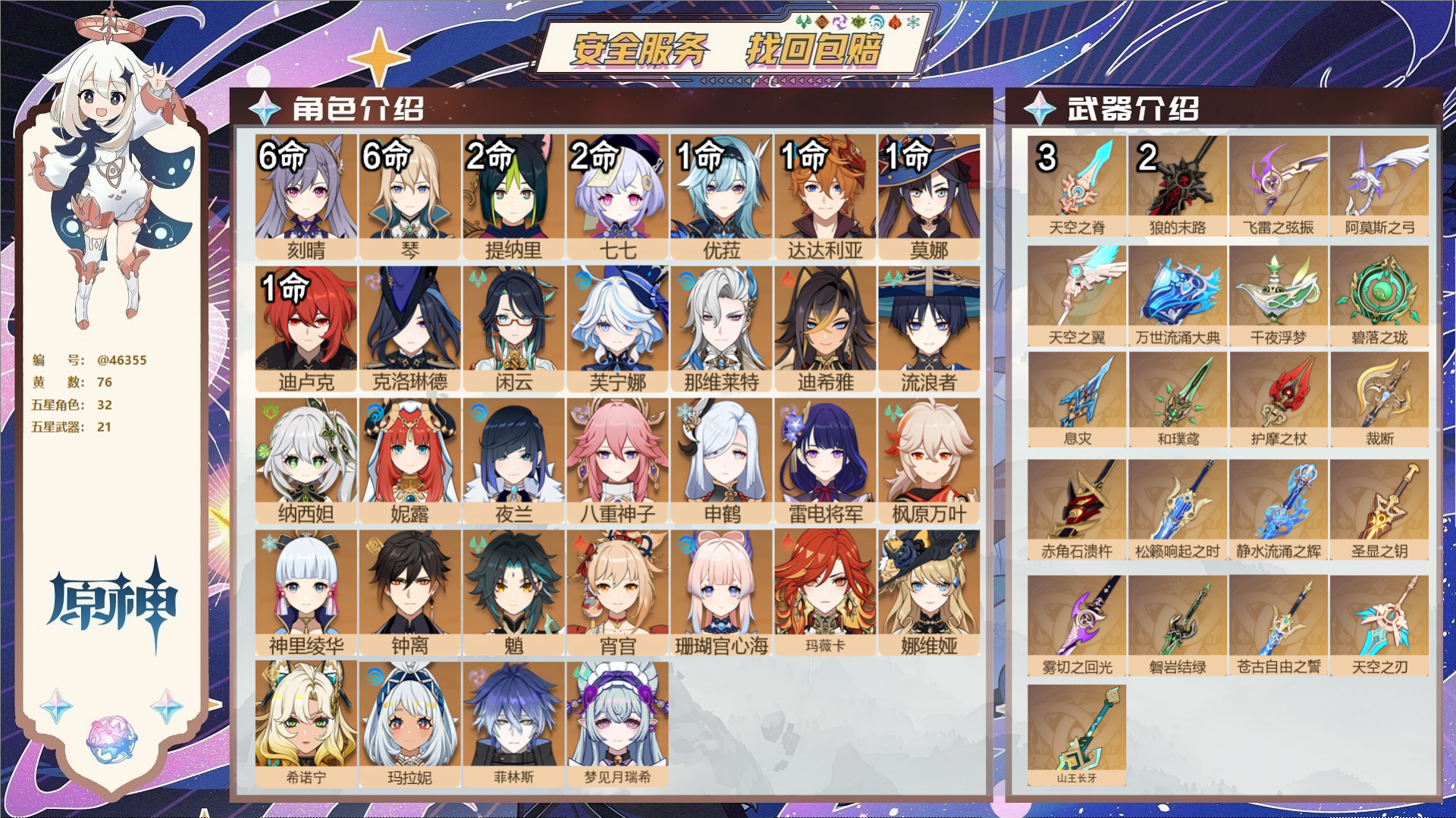 原神账号官服 天空岛@46355 邮箱不出售  冒险等级60级 女主 76黄 32个五星角色 21个五星武器 纠缠之源0