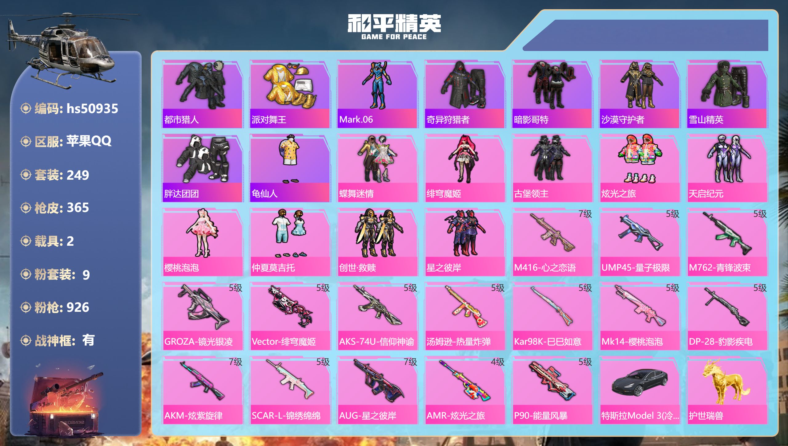 和平精英账号苹果QQhs50935 苹果手Q-25王牌印记-有战神框-9粉装-15特效枪-2载具-热力值-249套装-3