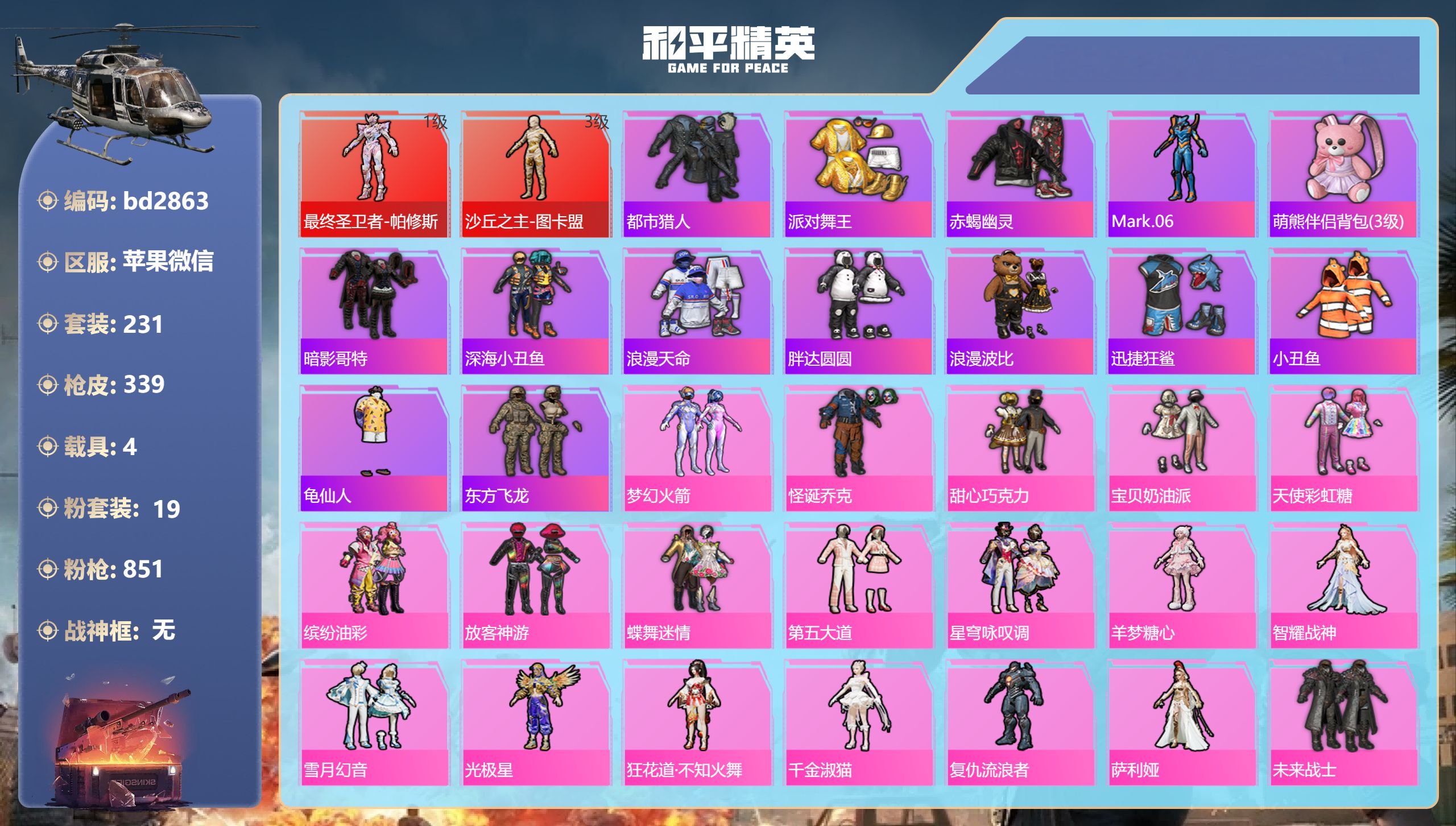 和平精英账号苹果微信4载具-231套装-339枪皮-苹果微信-16王牌印记-2红装-19粉装-20特效枪-4载具-热力值