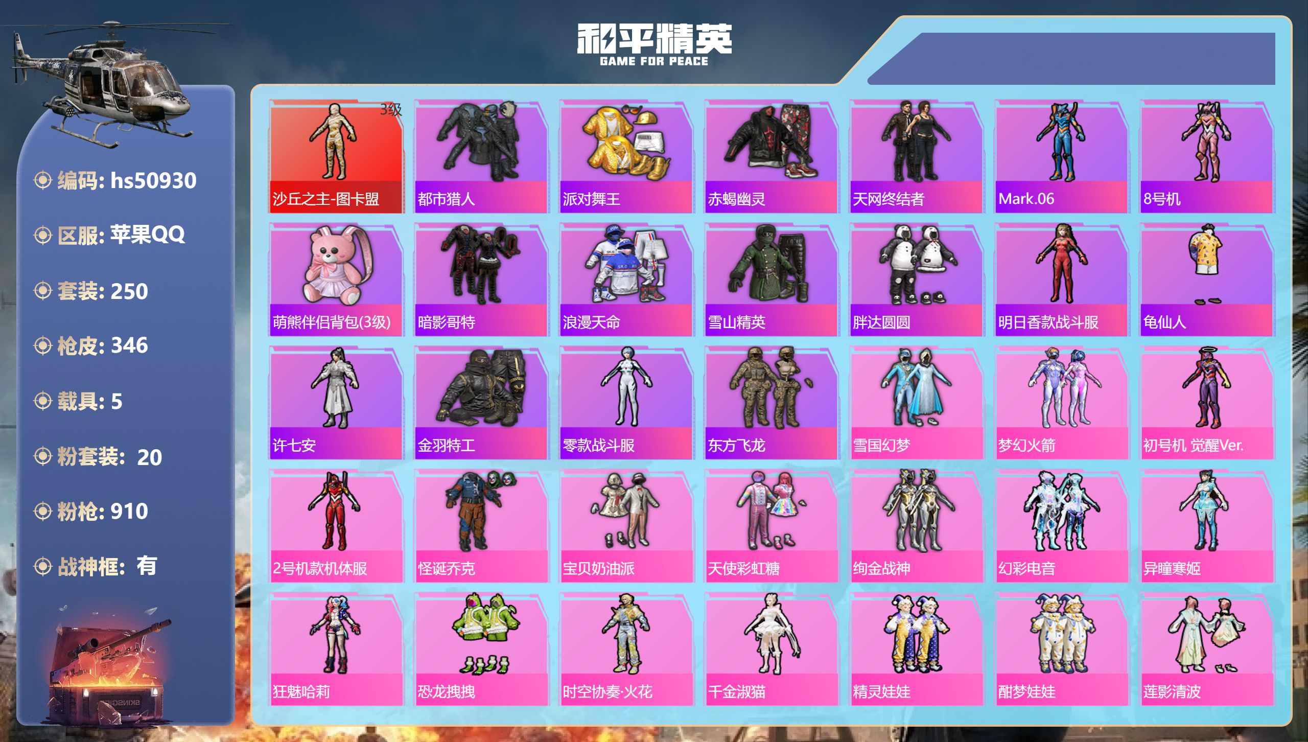 和平精英账号苹果QQhs50930 苹果手Q-18王牌印记-有战神框-1红装-20粉装-23特效枪-5载具-热力值-25