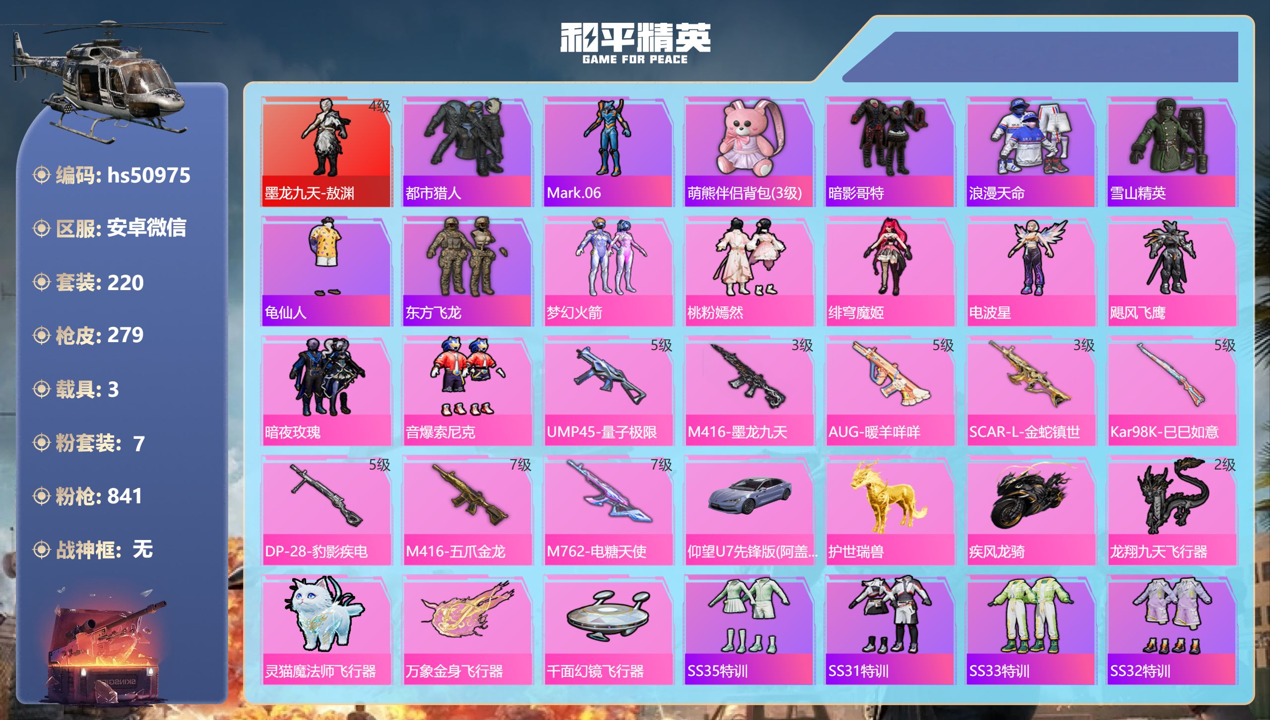 和平精英账号安卓微信hs50975 安卓微信-19王牌印记-1红装-7粉装-8特效枪-3载具-93501热力值-220套