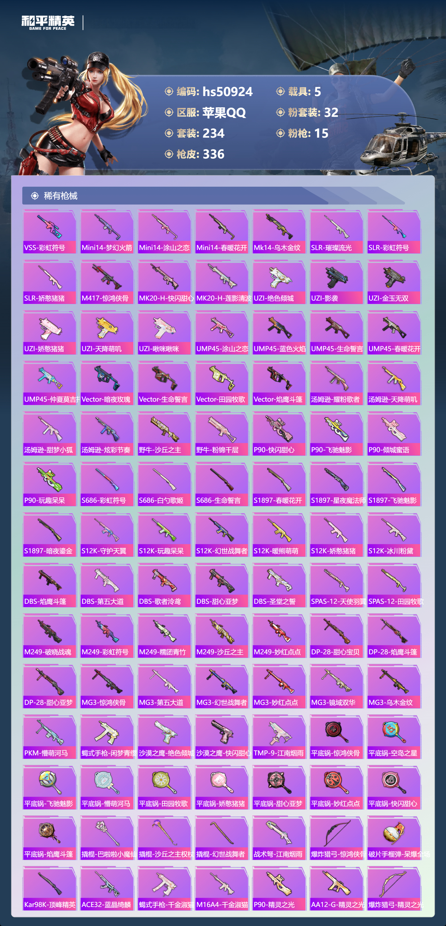 HPSJ3398338和平精英账号详情图10 HPSJ3398338和平精英账号详情图10