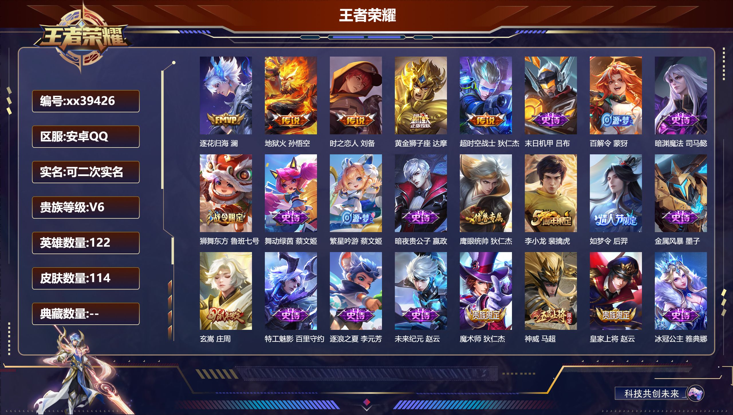 王者荣耀账号安卓QQ@39426 可二次 V6 贵族积分12888 安卓QQ/114皮肤/122英雄/0典藏/0珍品无双