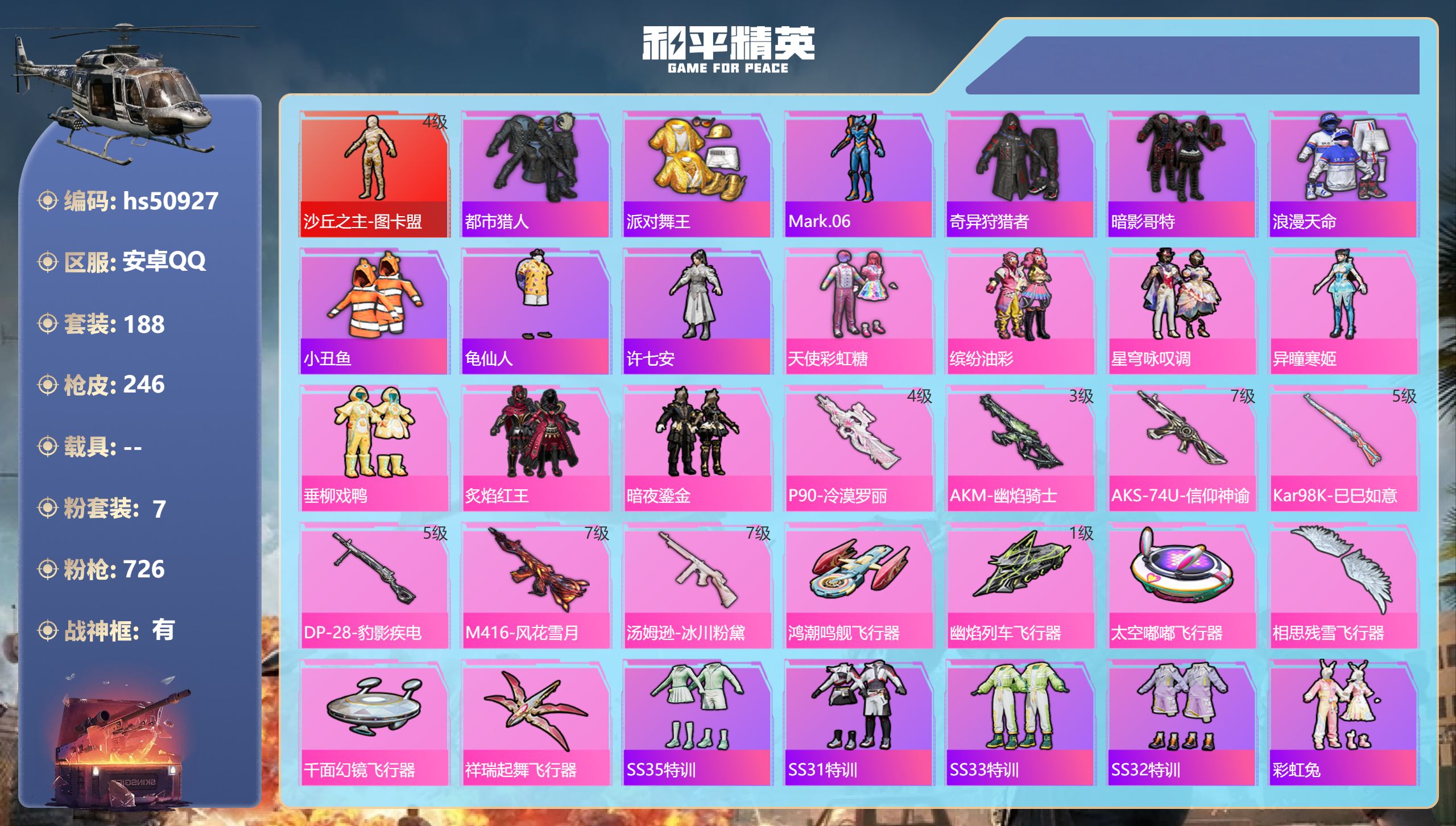 和平精英账号安卓QQhs50927 安卓手Q-14王牌印记-有战神框-1红装-7粉装-7特效枪-84006热力值-188
