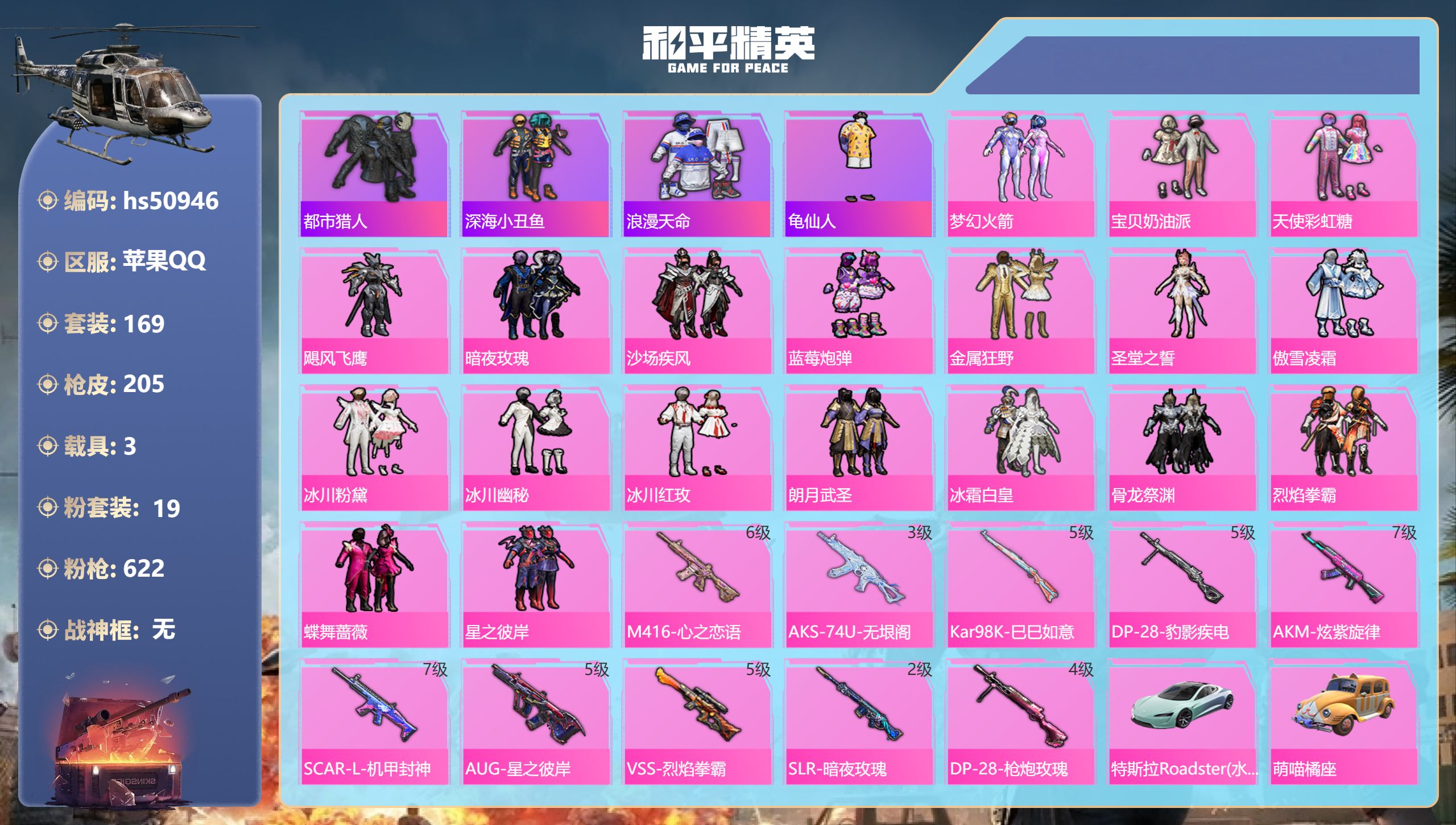 和平精英账号苹果QQhs50946 苹果手Q-15王牌印记-19粉装-10特效枪-3载具-78046热力值-169套装-
