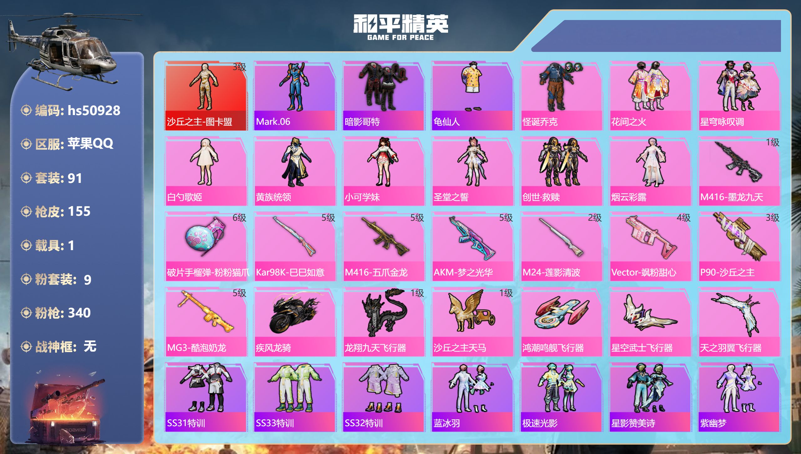和平精英账号苹果QQhs50928 苹果手Q-6王牌印记-1红装-9粉装-9特效枪-1载具-52905热力值-91套装-
