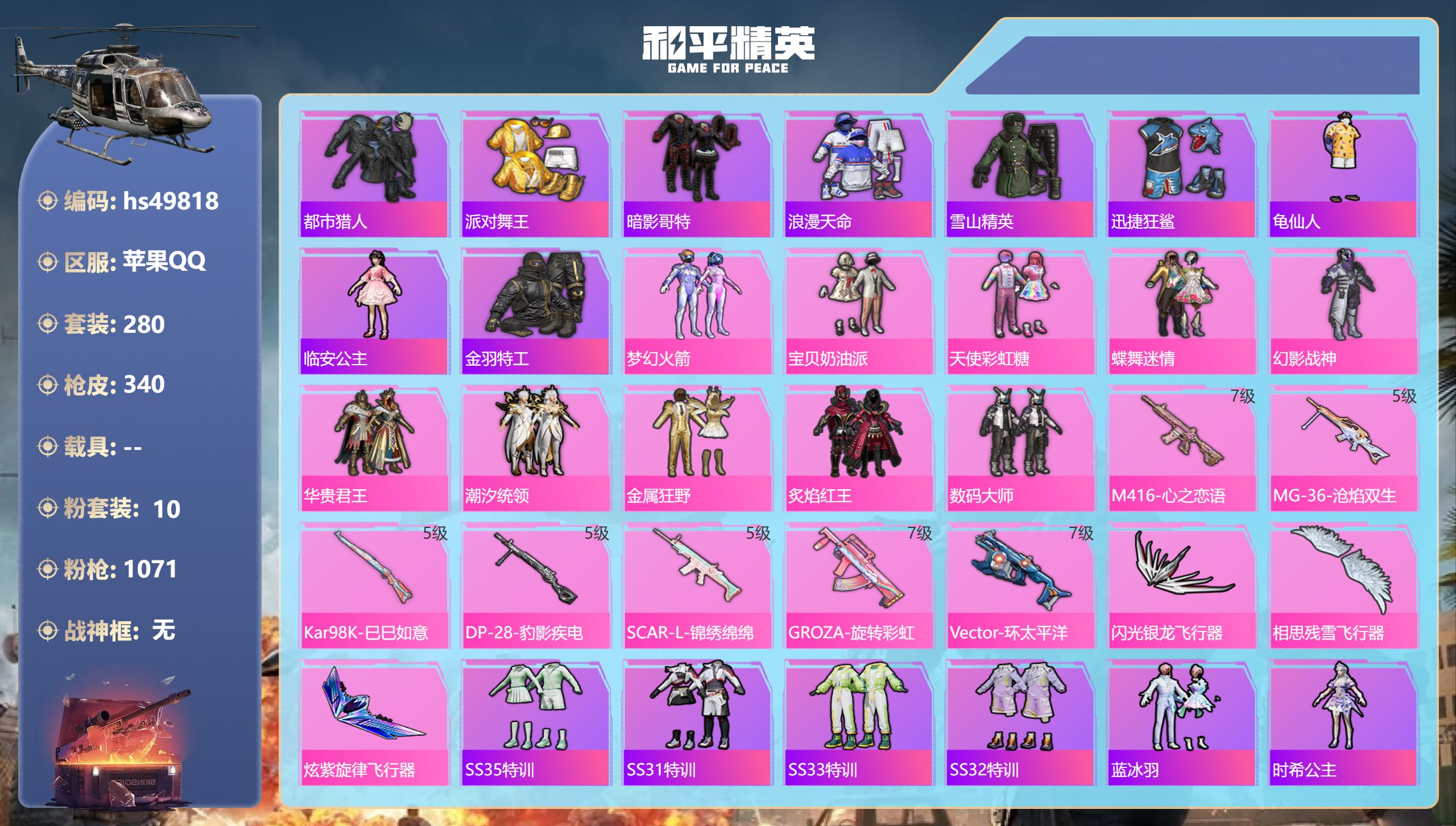 和平精英账号苹果QQhs49818 苹果手Q-25王牌印记-10粉装-7特效枪-热力值-280套装-340枪皮-3卓越印