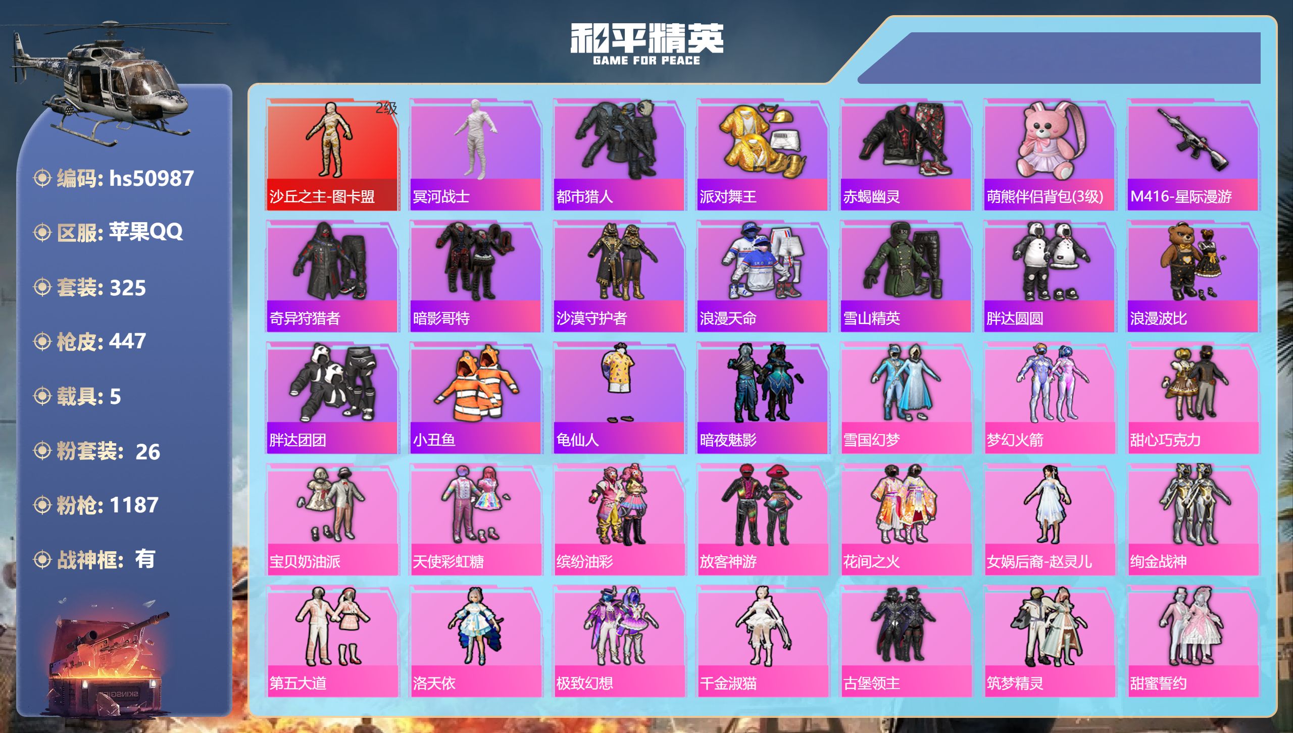 和平精英账号苹果QQhs50987 苹果手Q-27王牌印记-有战神框-1红装-26粉装-24特效枪-5载具-热力值-32