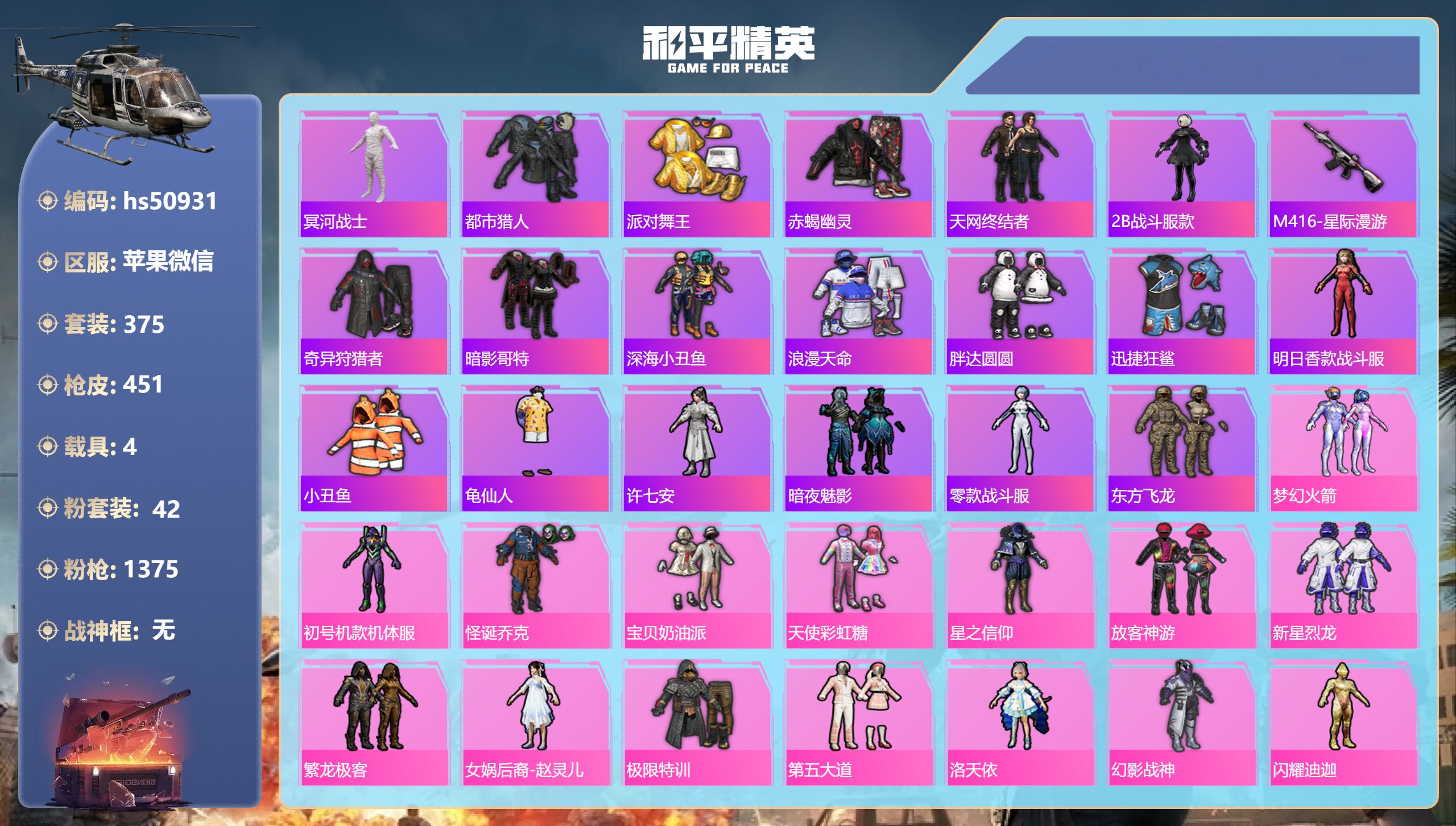 和平精英账号苹果微信hs50931 苹果微信-24王牌印记-42粉装-20特效枪-4载具-热力值-375套装-451枪皮