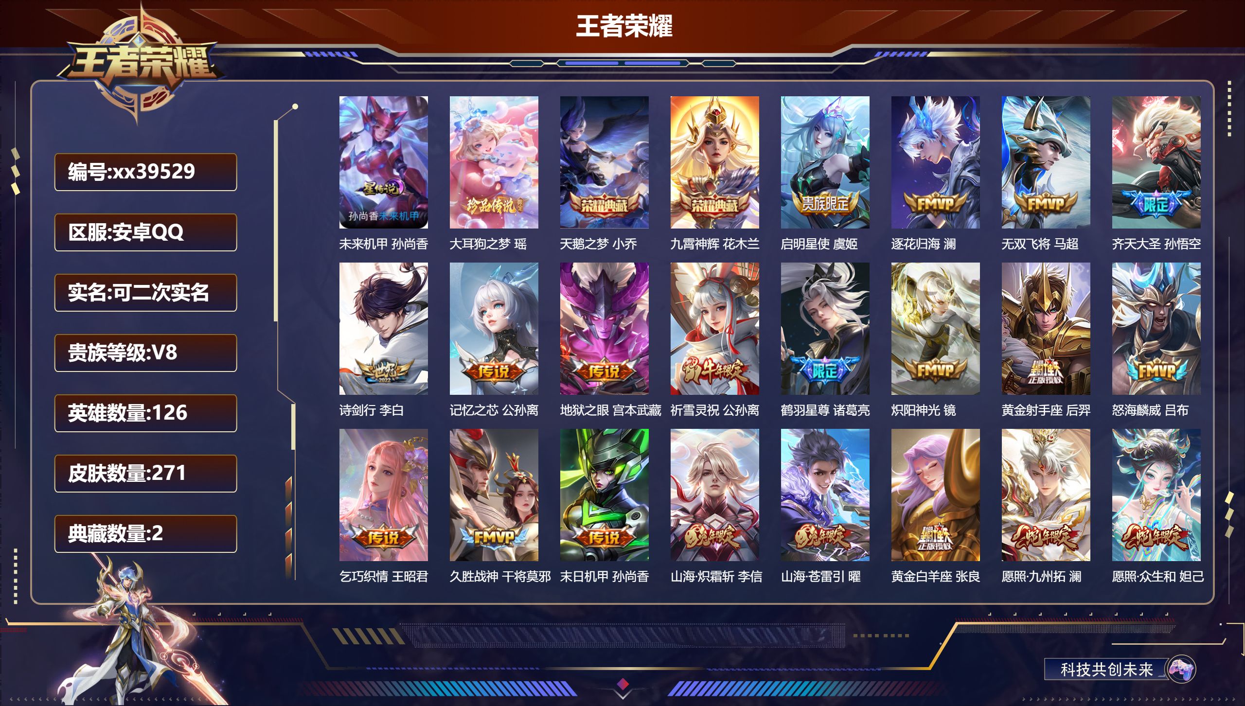 王者荣耀账号安卓QQ@39529 可二次 V8 贵族积分78061 安卓QQ/271皮肤/126英雄/2典藏/0珍品无双