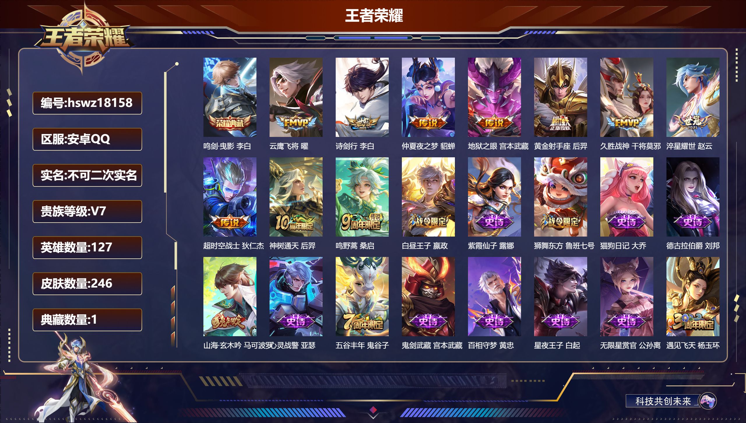 王者荣耀账号安卓QQ127英雄-246皮肤-安卓QQ/荣耀王者/246皮肤/127英雄/1典藏/0珍品无双/0无双/0珍