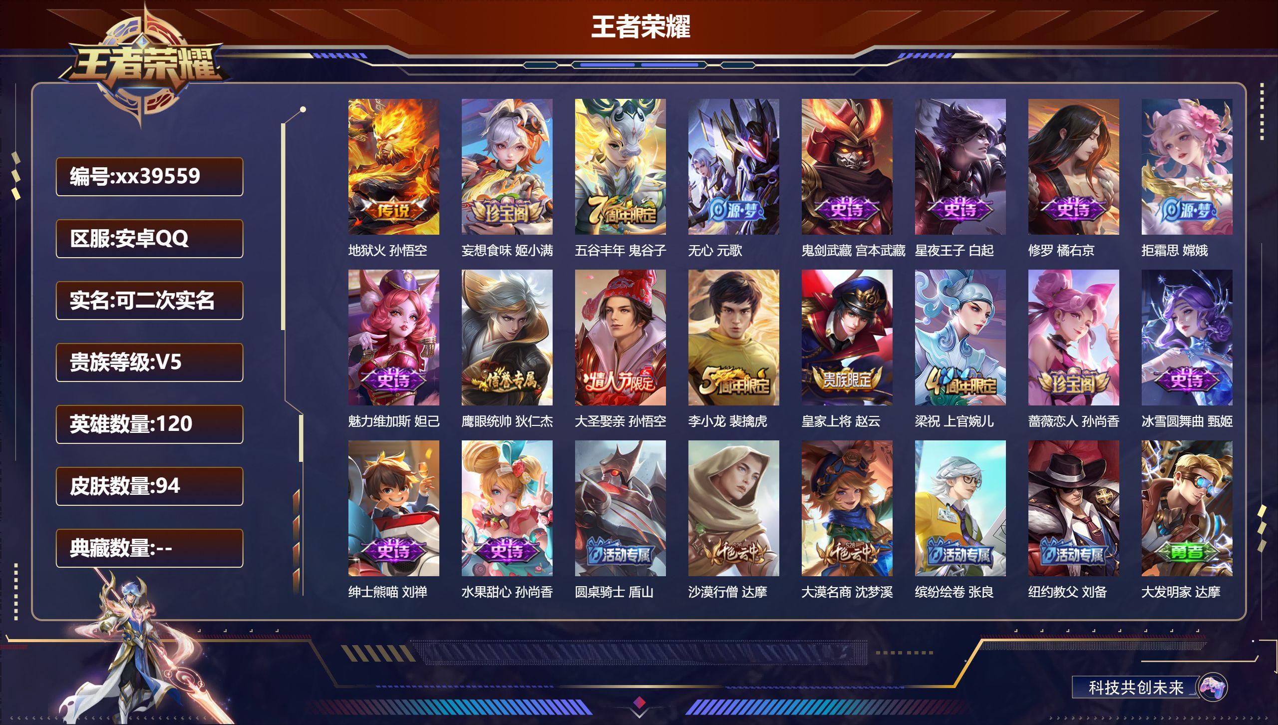 王者荣耀账号安卓QQ@39559 可二次 V5 贵族积分9567 安卓QQ/94皮肤/120英雄/0典藏/0珍品无双/0