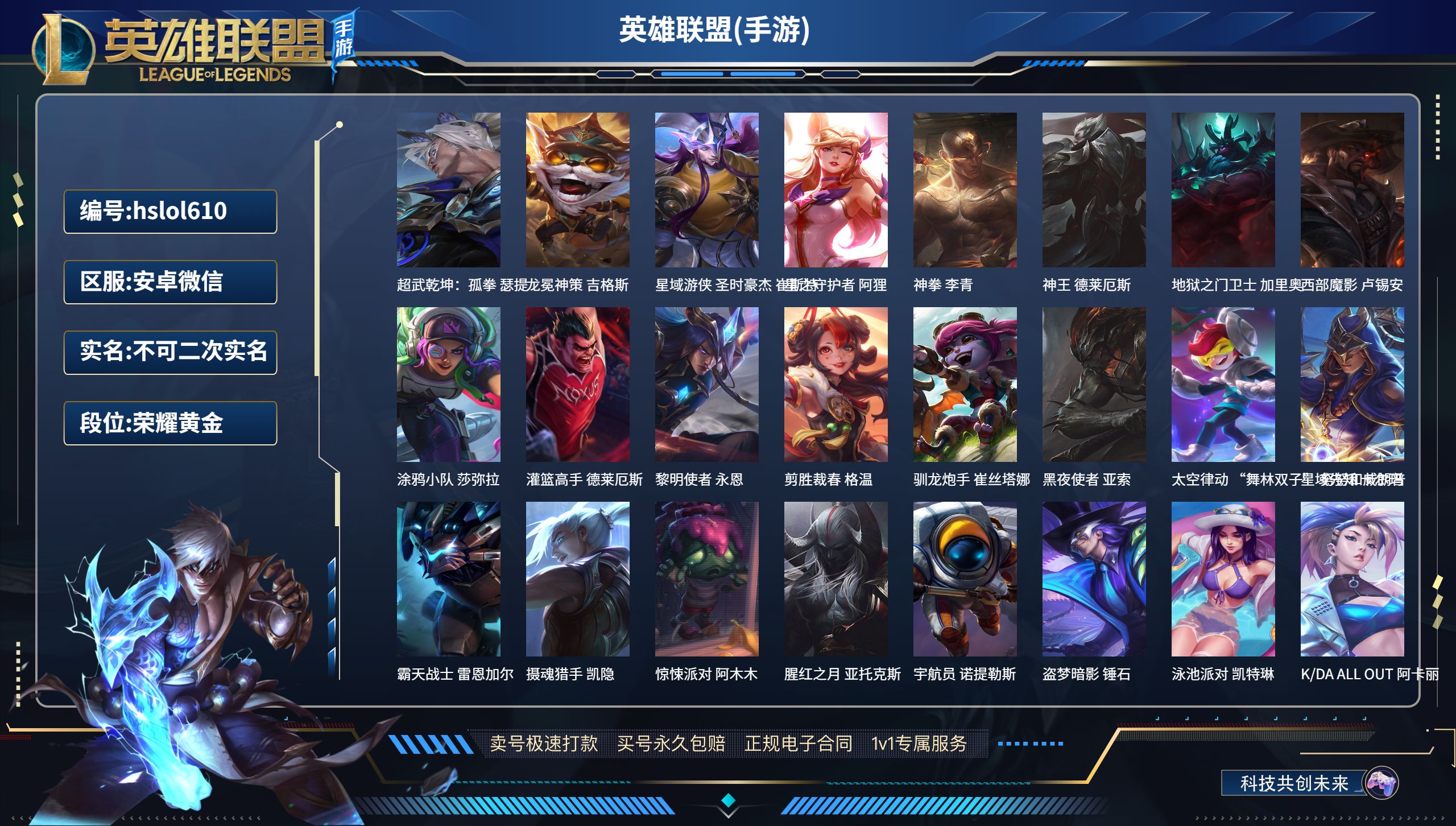 LOL手游账号安卓微信hslol610 111英雄-168皮肤,超武乾坤：孤拳 瑟提,龙冕神策 吉格斯,星域游侠 圣时豪杰