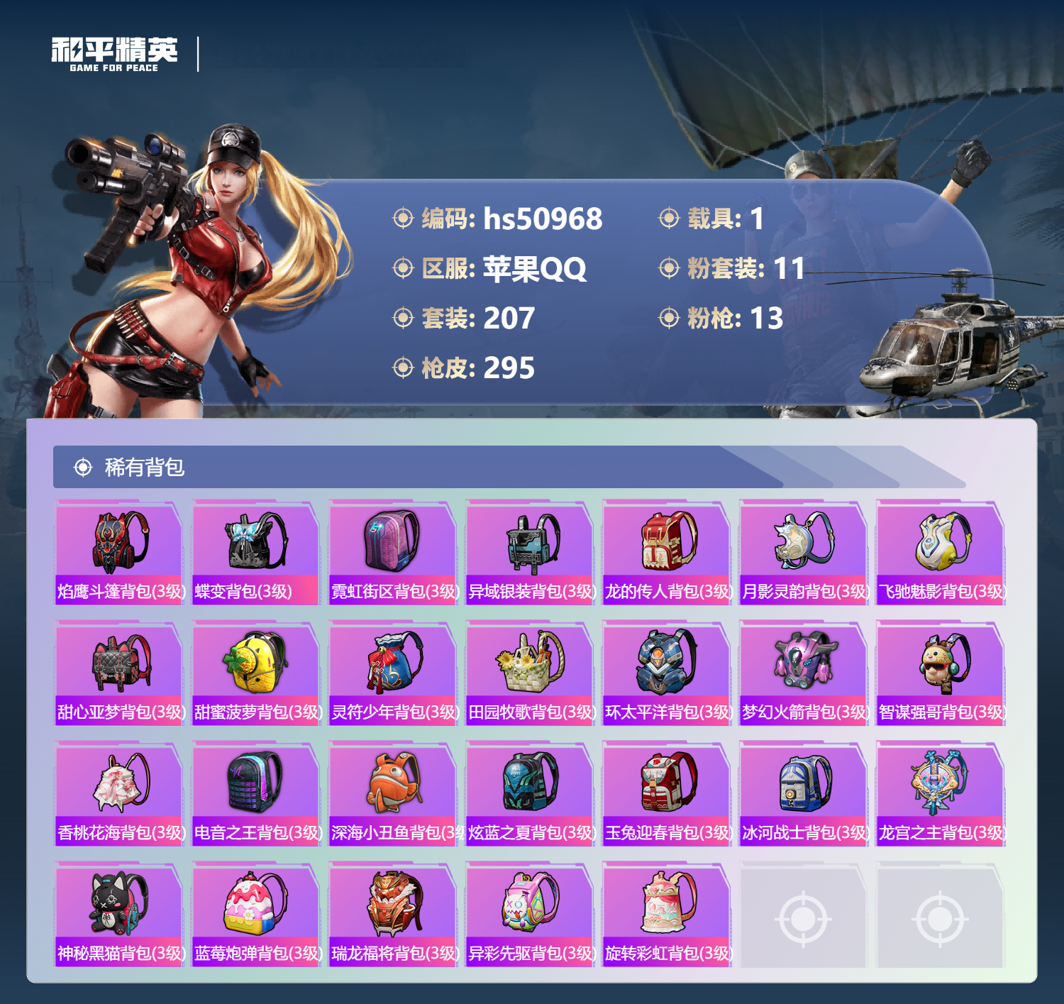 HPSJ3398313和平精英账号详情图11 HPSJ3398313和平精英账号详情图11