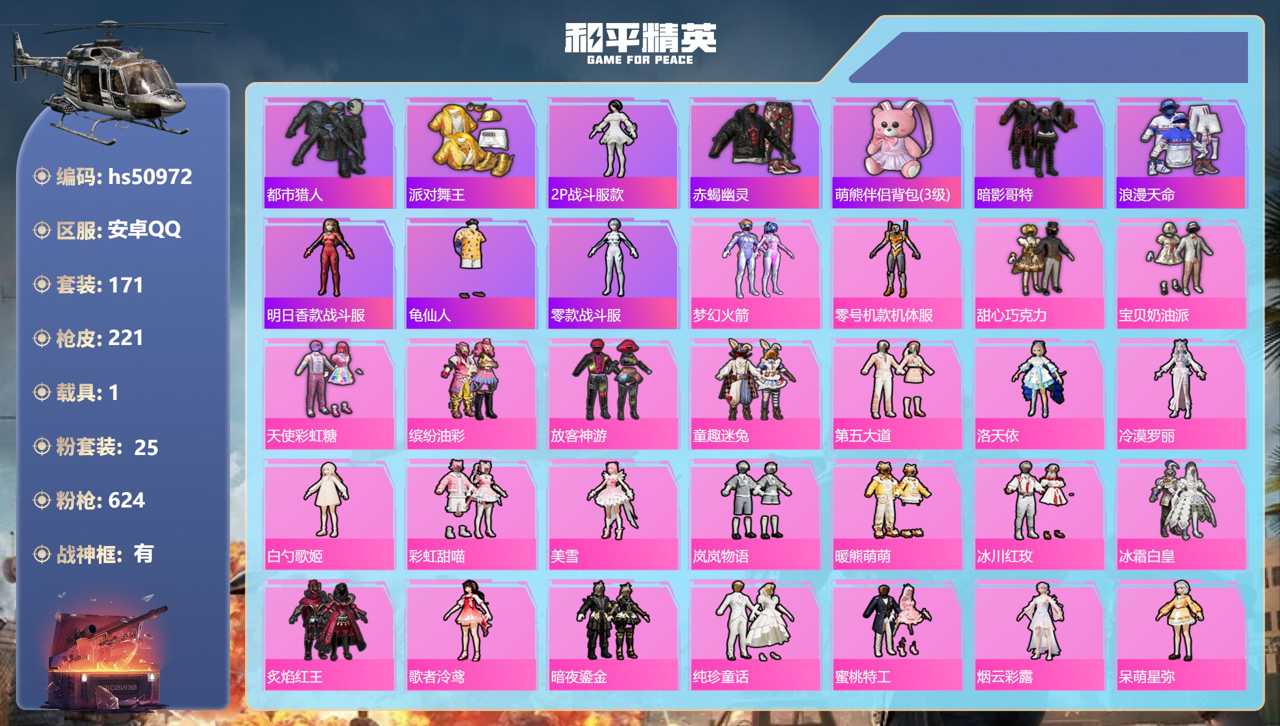 和平精英账号安卓QQhs50972 安卓手Q-14王牌印记-有战神框-25粉装-22特效枪-1载具-86981热力值-1