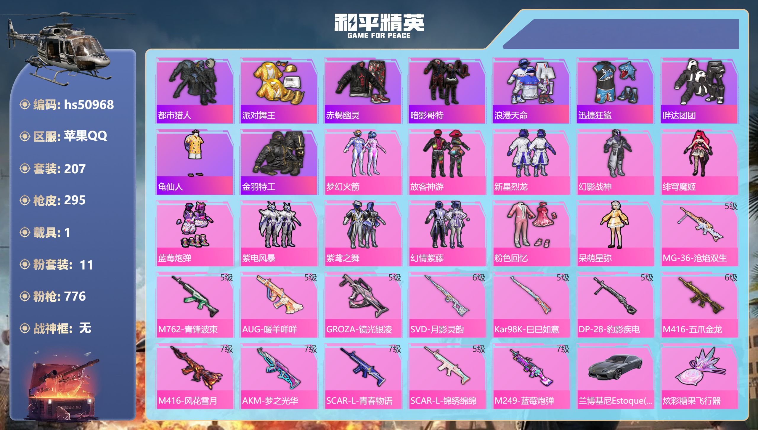 和平精英账号苹果QQhs50968 苹果手Q-22王牌印记-11粉装-13特效枪-1载具-95866热力值-207套装-
