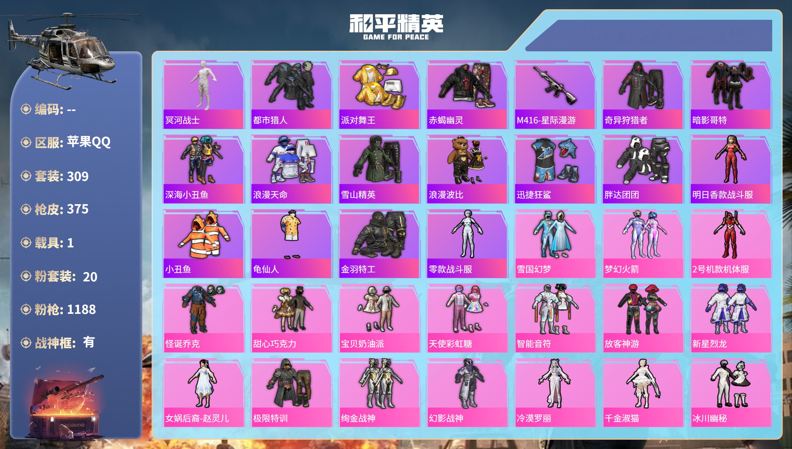 和平精英账号苹果QQ1载具-309套装-375枪皮-苹果手Q-22王牌印记-有战神框-20粉装-16特效枪-1载具-热力