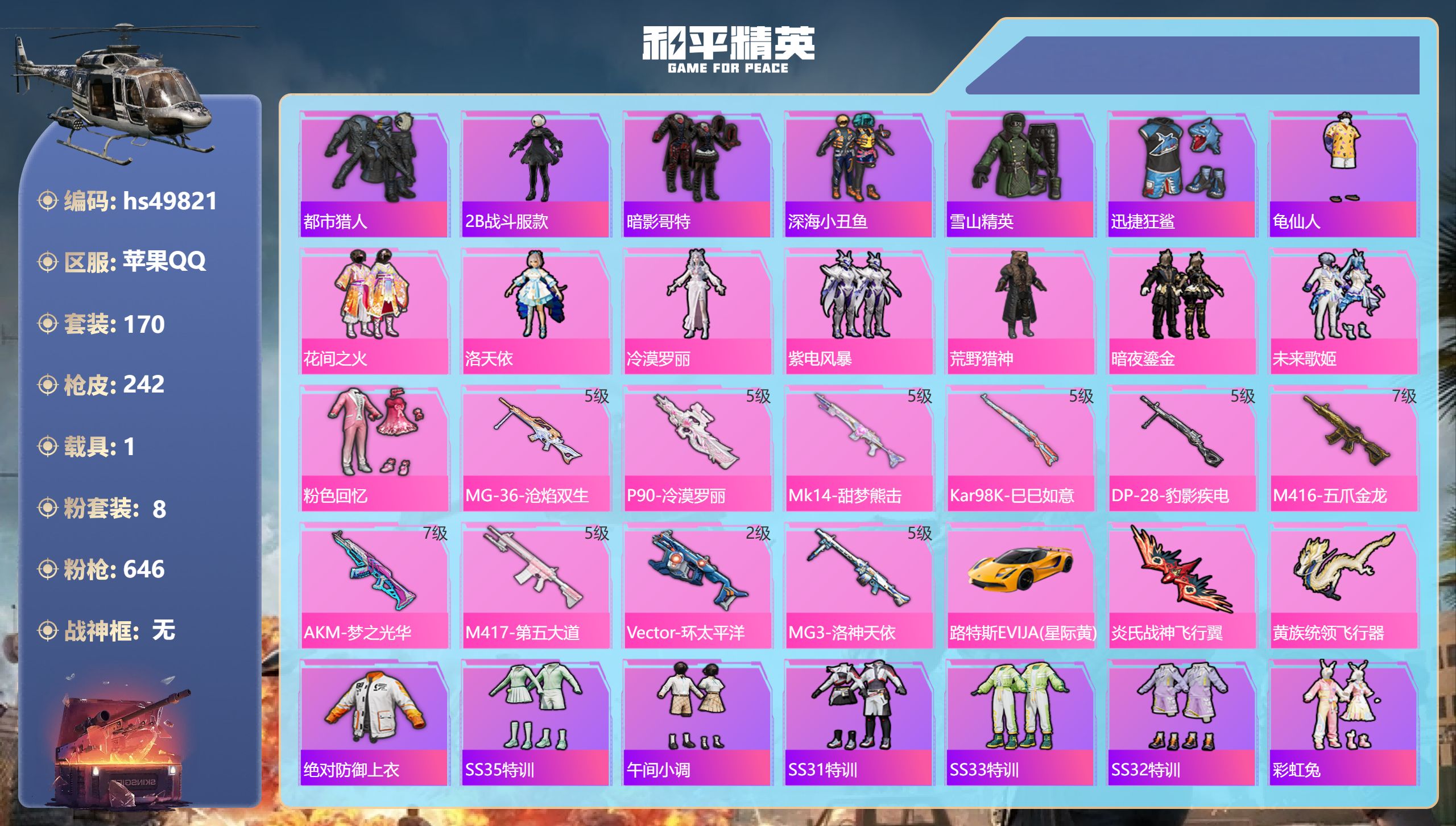和平精英账号苹果QQhs49821 苹果手Q-13王牌印记-8粉装-10特效枪-1载具-76128热力值-170套装-2
