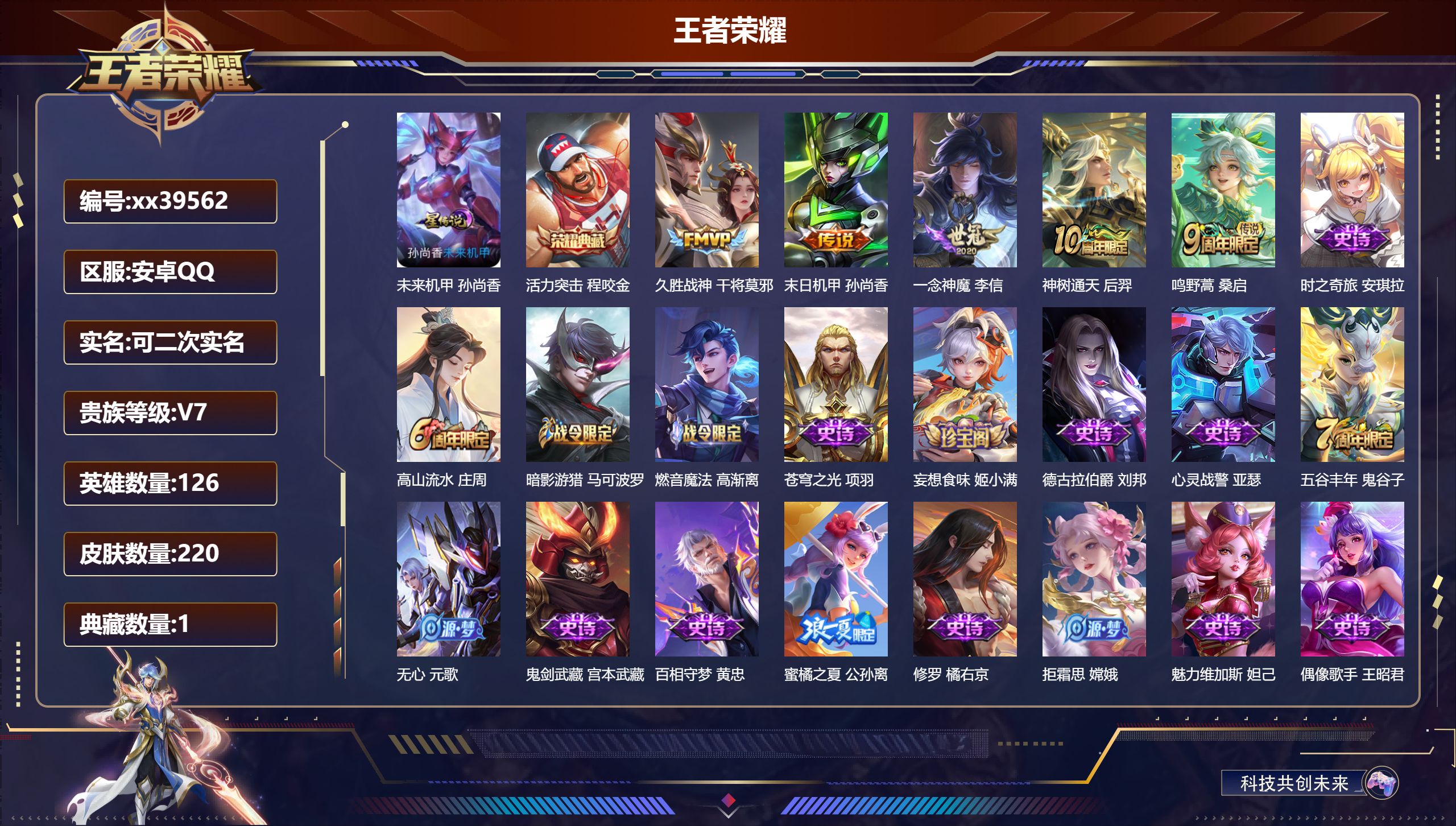 王者荣耀账号安卓QQ@39562 可二次 V7 贵族积分22417 安卓QQ/220皮肤/126英雄/1典藏/0珍品无双