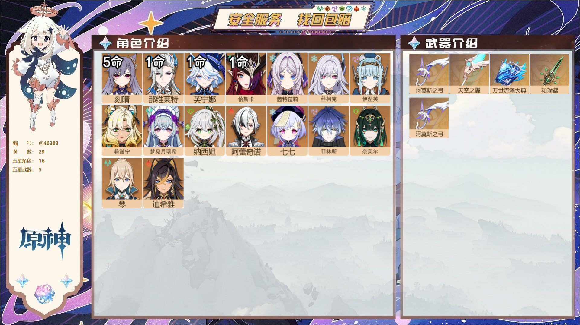 原神账号官服 天空岛@46383 邮箱不出售  冒险等级58级 女主 29黄 16个五星角色 5个五星武器 纠缠之源1-