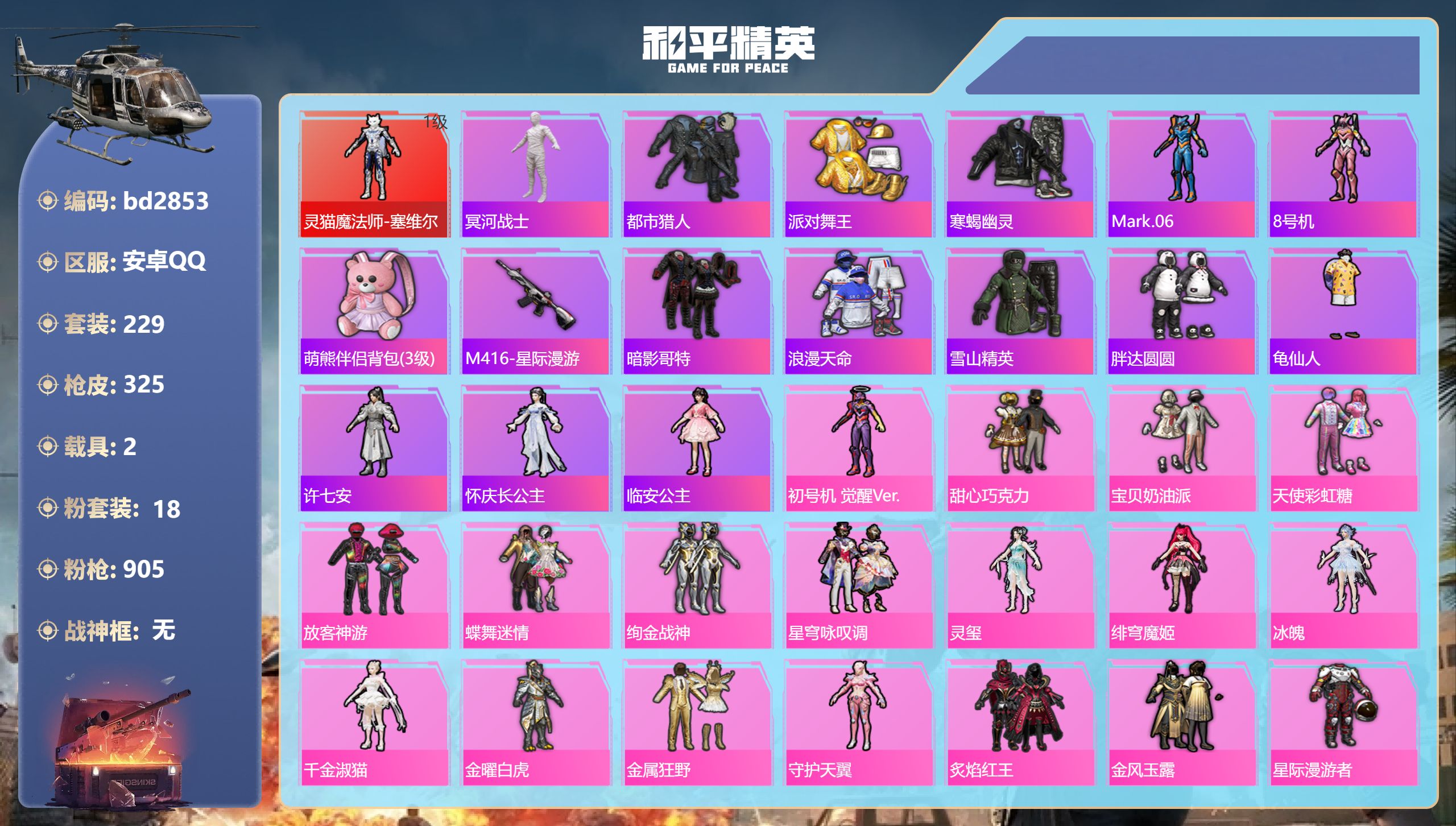 和平精英账号安卓QQ2载具-229套装-325枪皮-安卓手Q-10王牌印记-1红装-18粉装-22特效枪-2载具-热力值