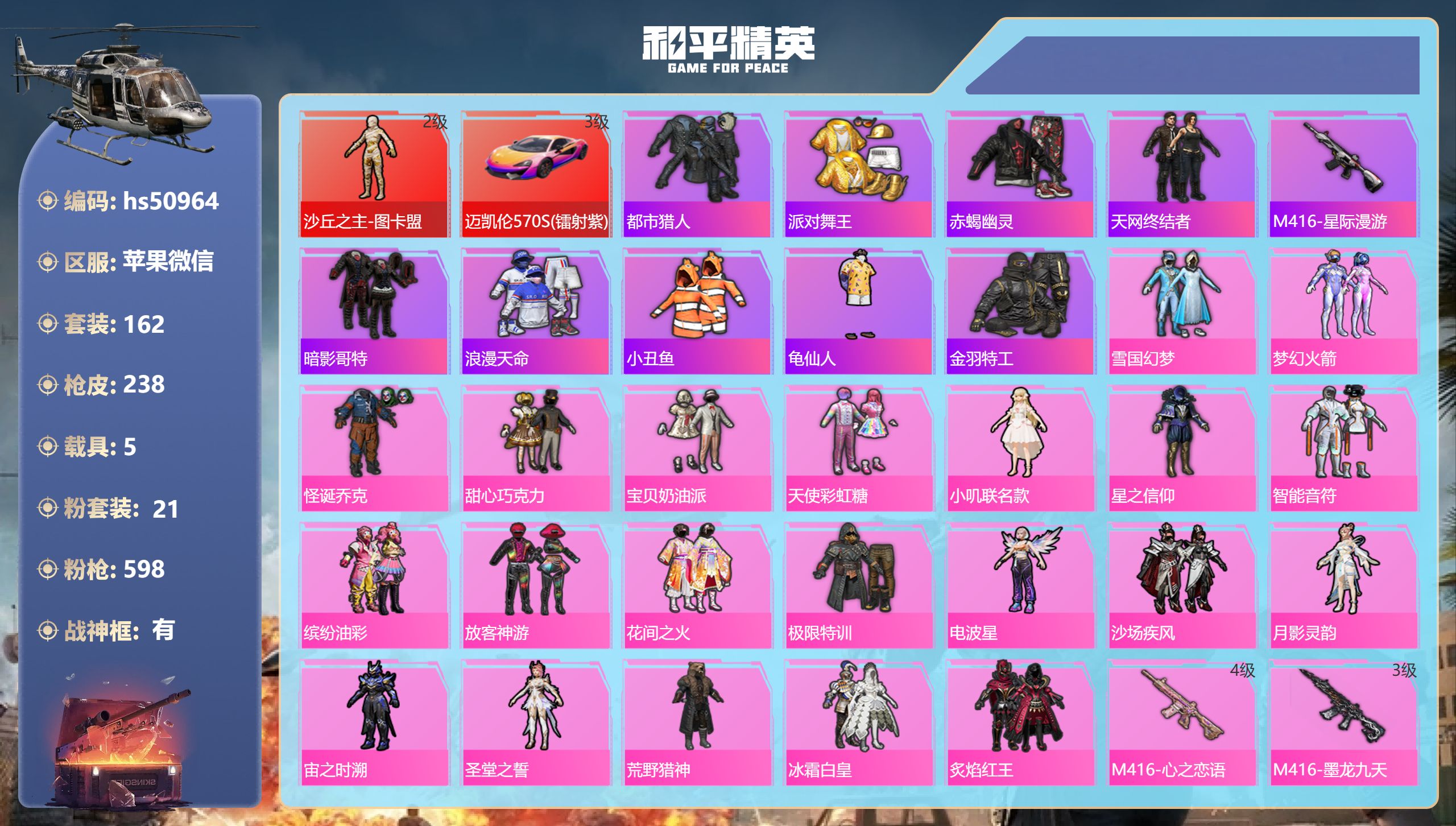 和平精英账号苹果微信hs50964 苹果微信-11王牌印记-有战神框-1红装-21粉装-14特效枪-5载具-89846热