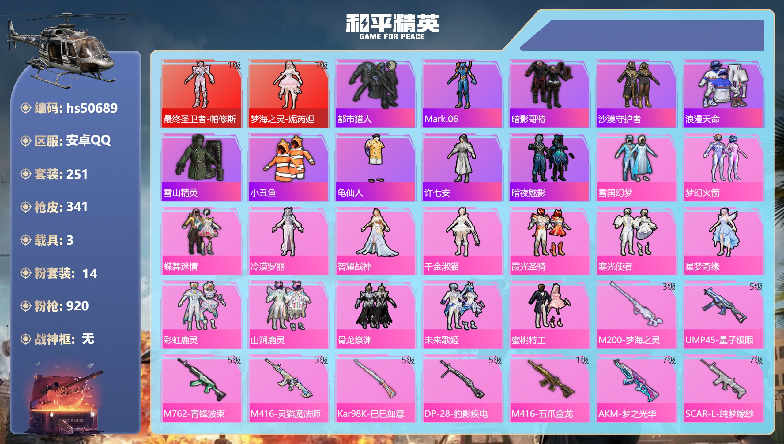 和平精英账号安卓QQhs50689 安卓手Q-22王牌印记-2红装-14粉装-9特效枪-3载具-热力值-251套装-34
