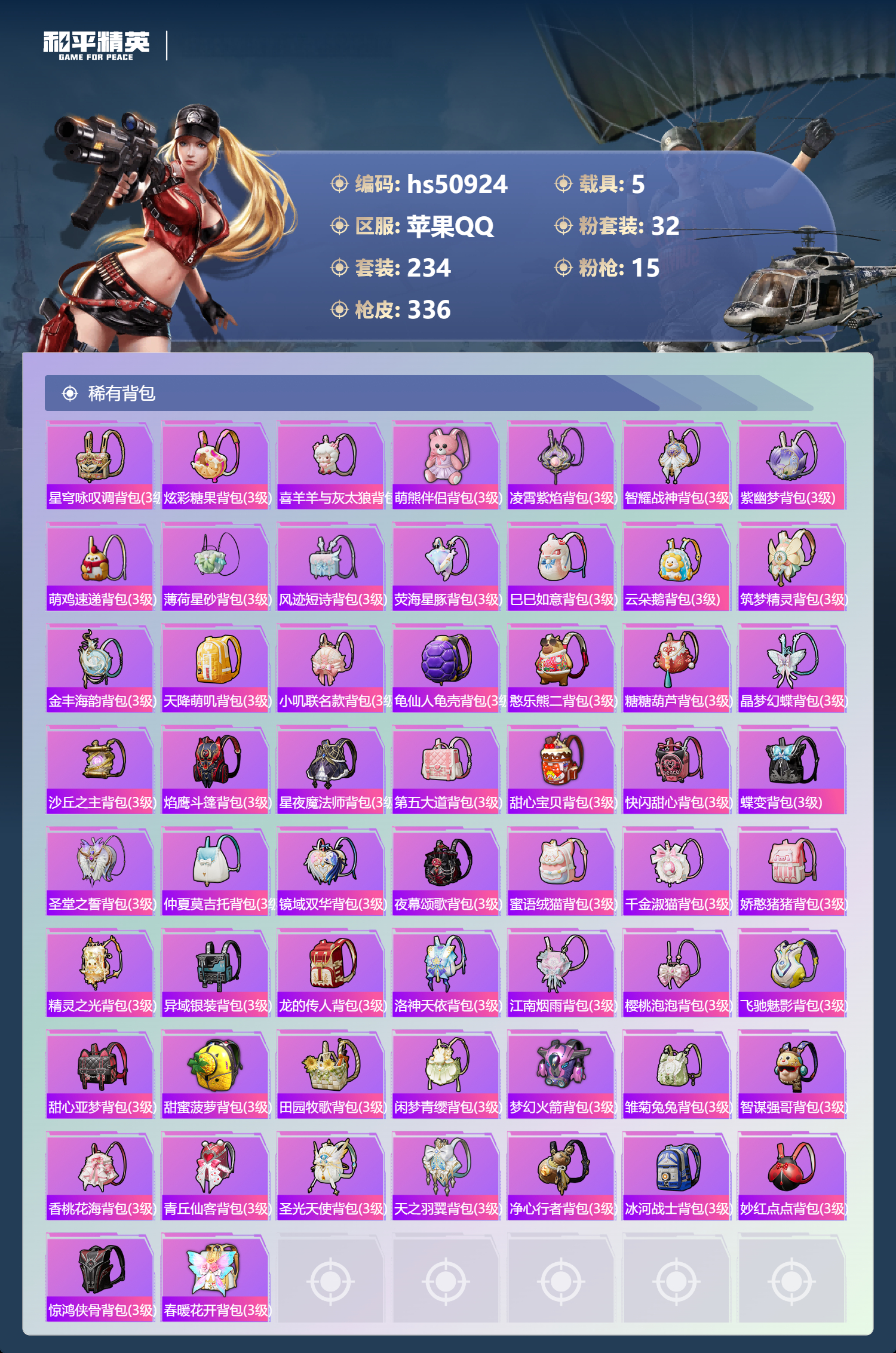 HPSJ3398338和平精英账号详情图12 HPSJ3398338和平精英账号详情图12