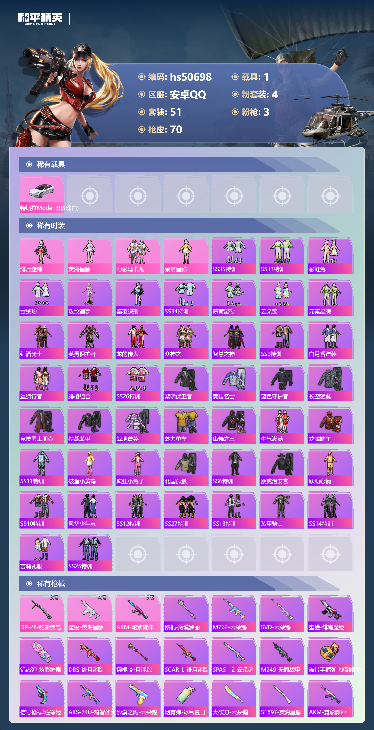 HPSJ3395173和平精英账号详情图6 HPSJ3395173和平精英账号详情图6