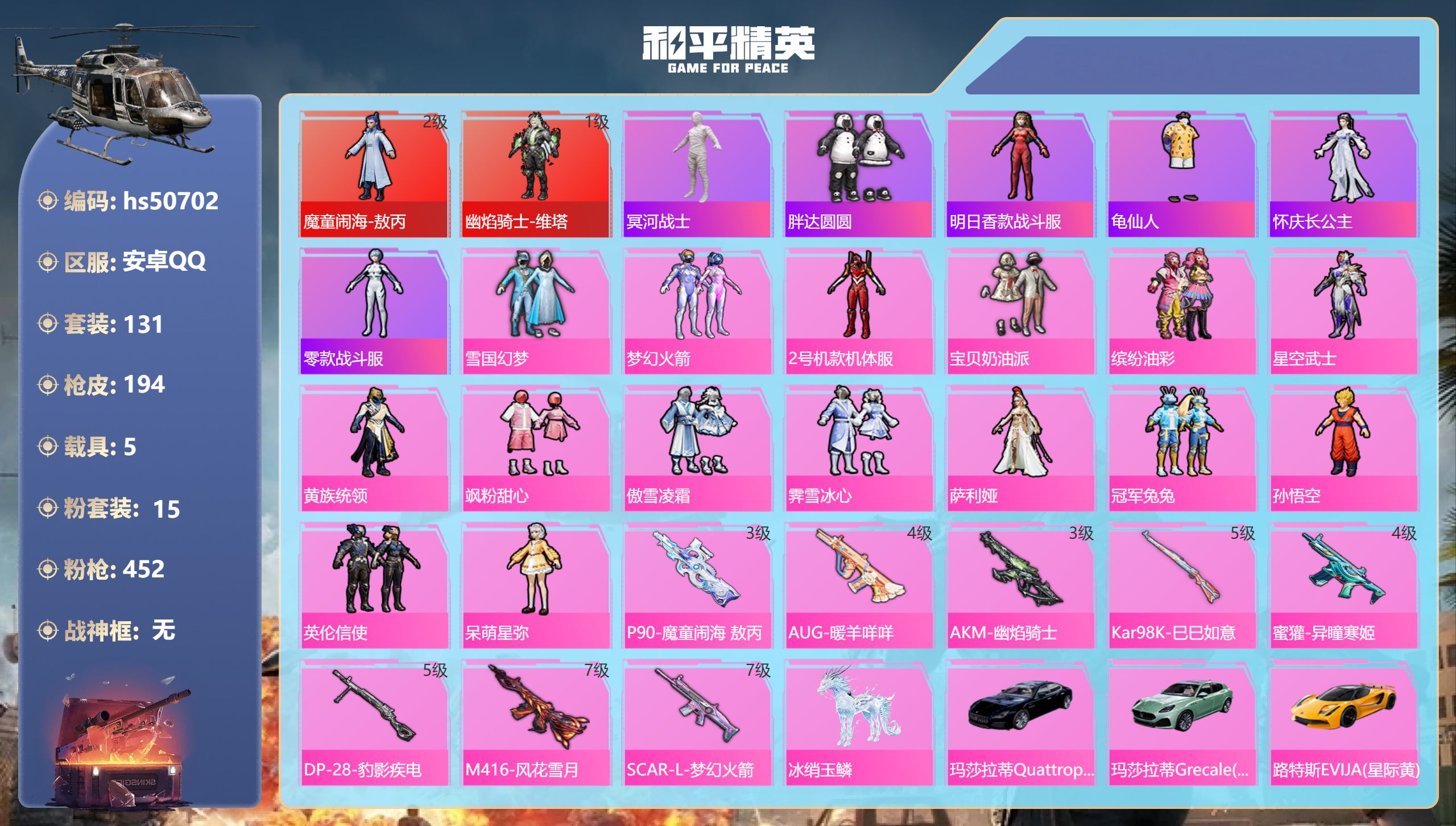 和平精英账号安卓QQhs50702 安卓手Q-13王牌印记-2红装-15粉装-8特效枪-5载具-74145热力值-131