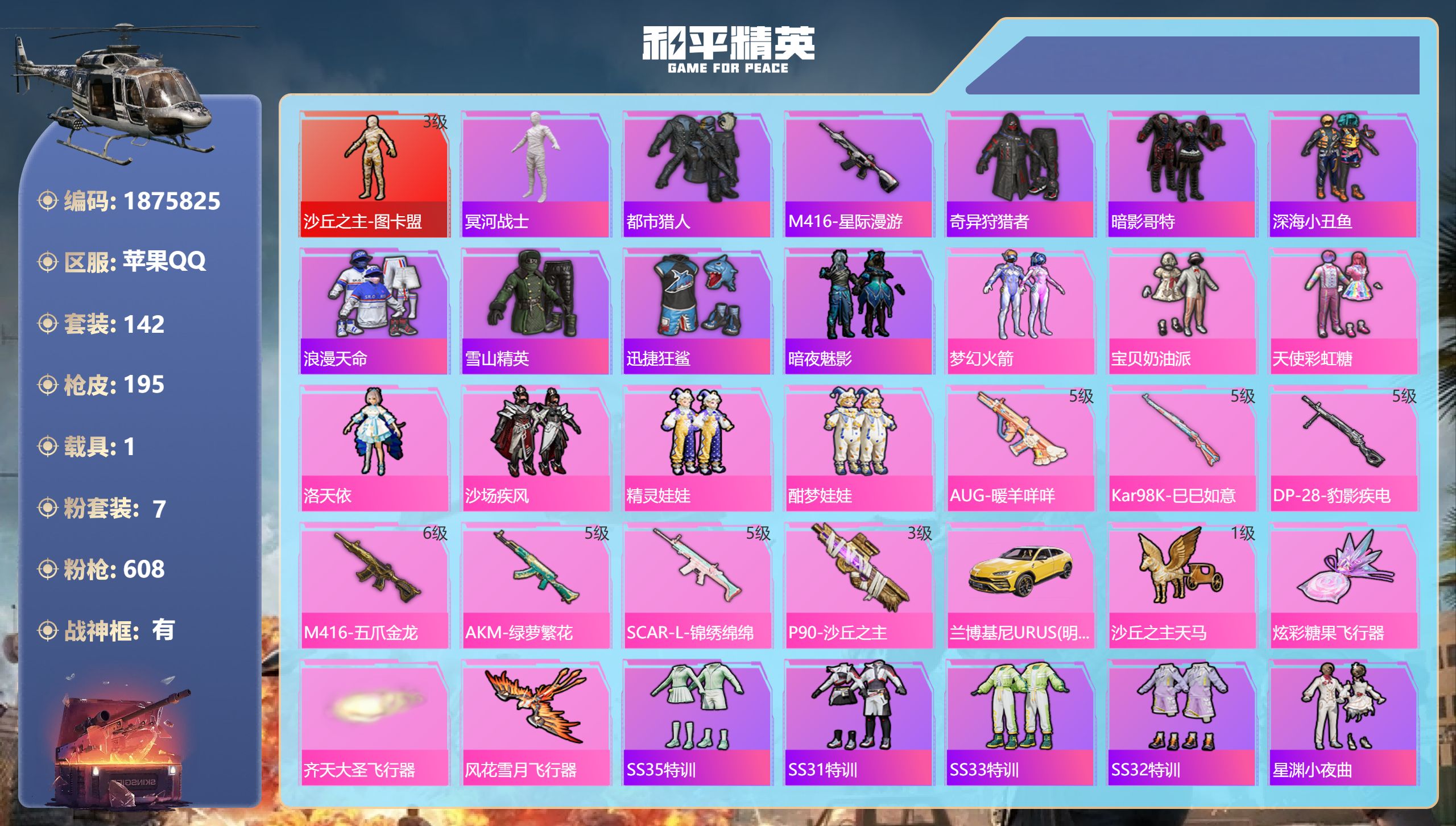 和平精英账号苹果QQ 苹果手Q-14王牌印记-有战神框-1红装-7粉装-7特效枪-1载具-65723热力值-142套装-
