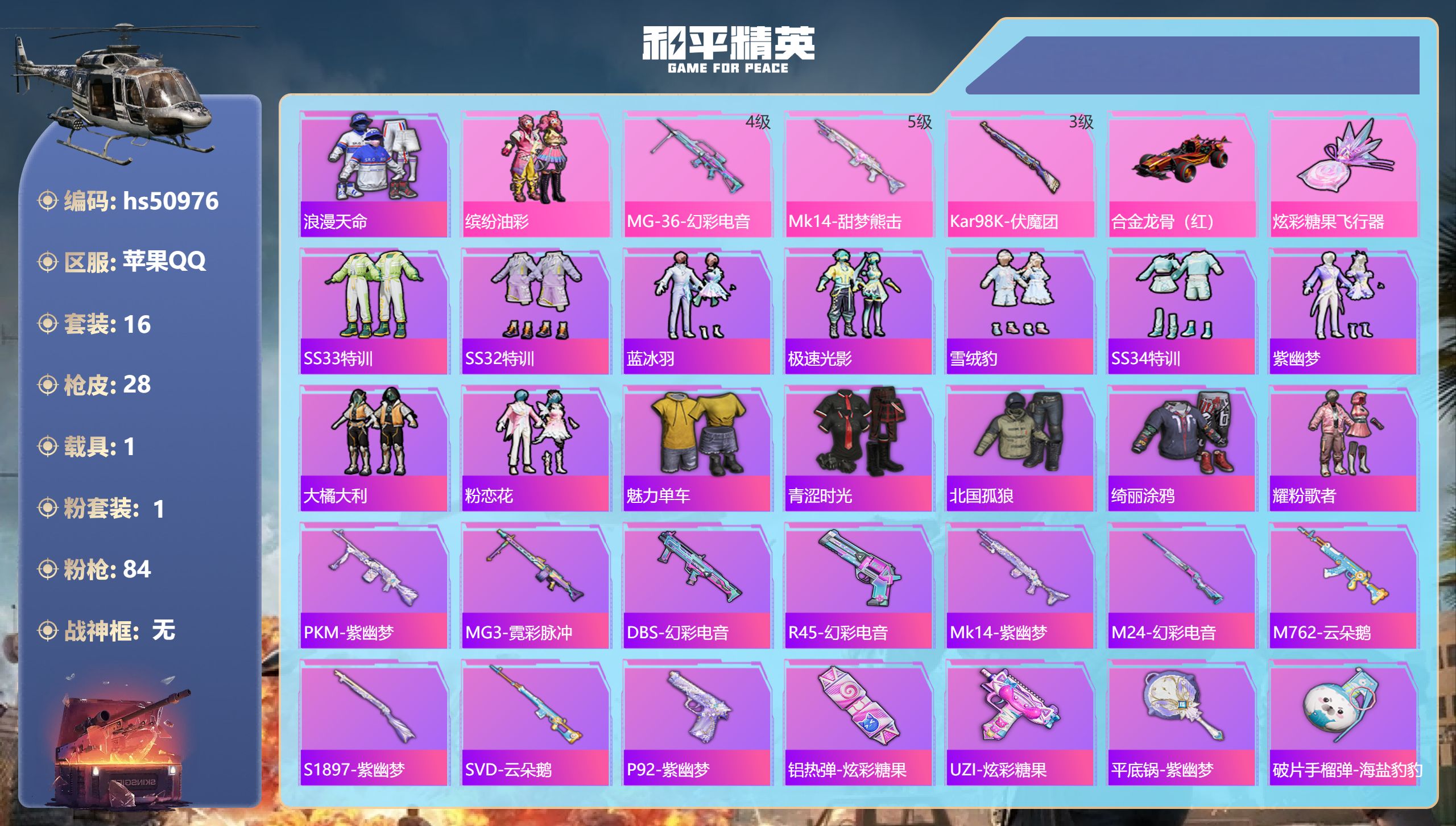 和平精英账号苹果QQhs50976 苹果手Q-1王牌印记-1粉装-3特效枪-1载具-12462热力值-16套装-28枪皮