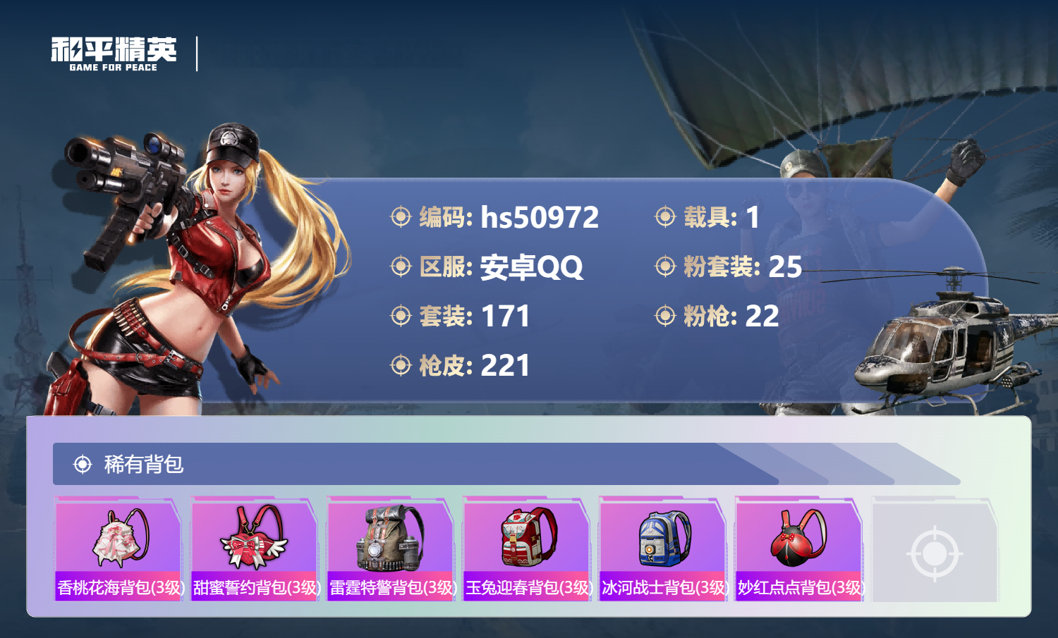 HPSJ3398337和平精英账号详情图10 HPSJ3398337和平精英账号详情图10