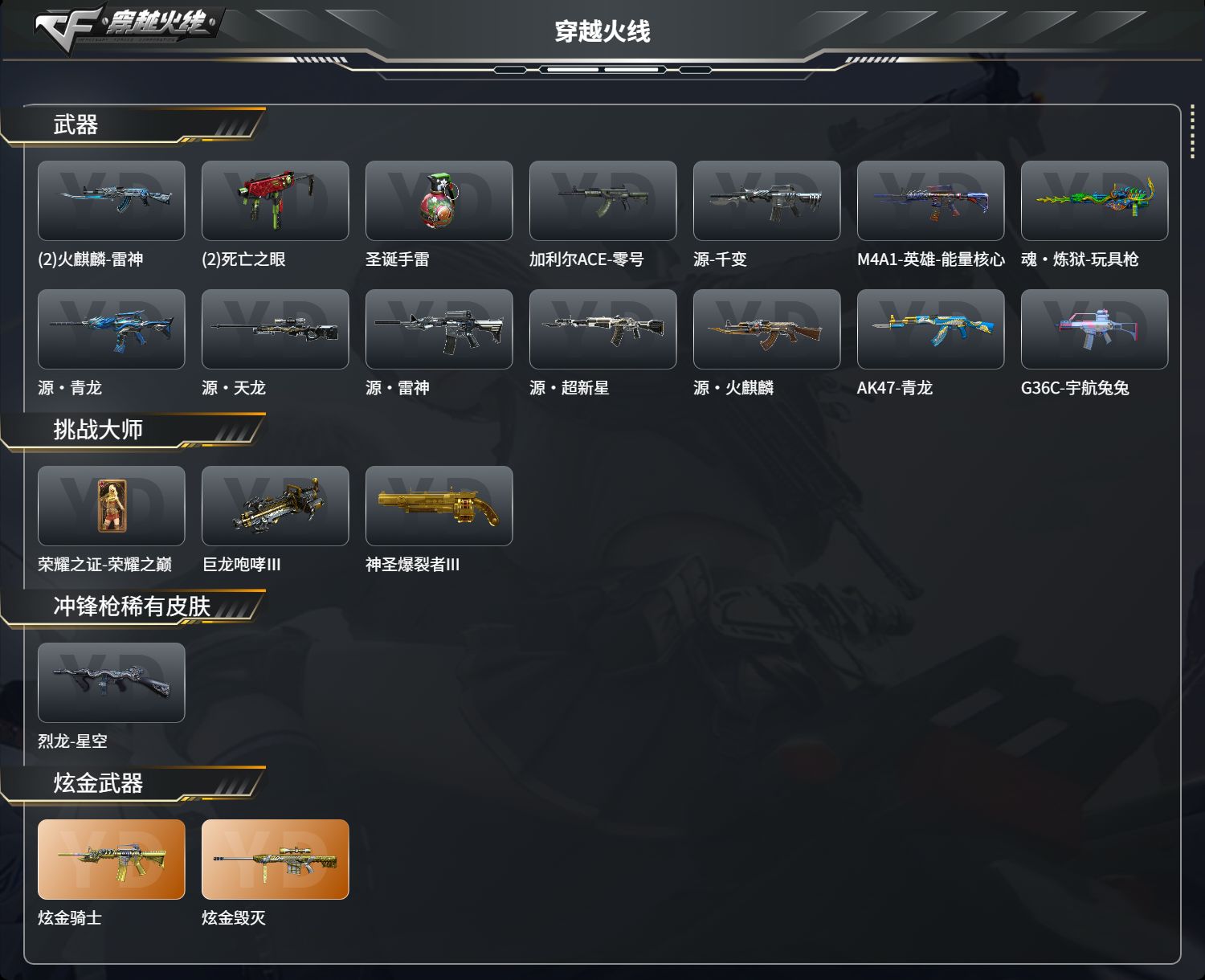 CFCMW425154穿越火线账号详情图4