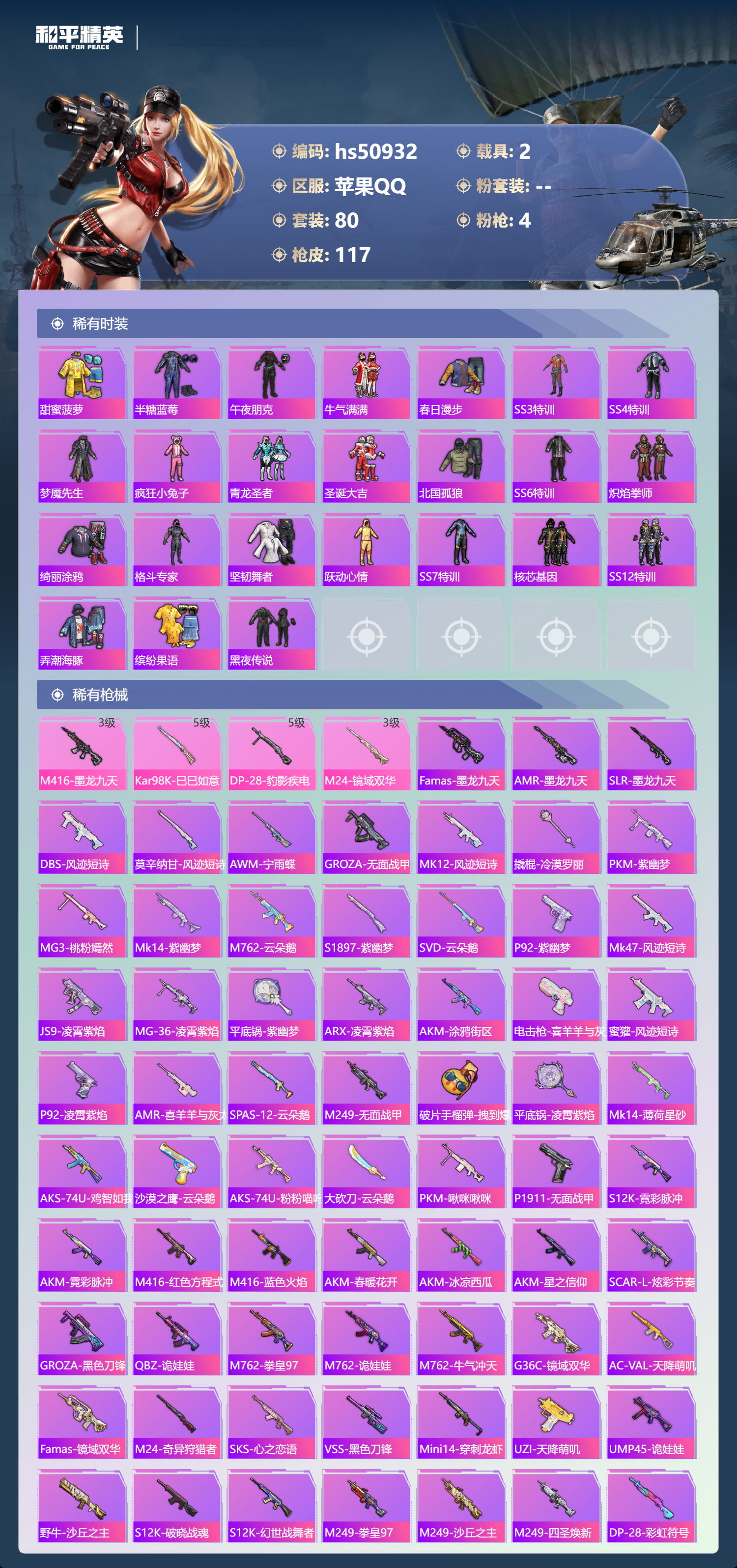 HPSJ3398295和平精英账号详情图6 HPSJ3398295和平精英账号详情图6