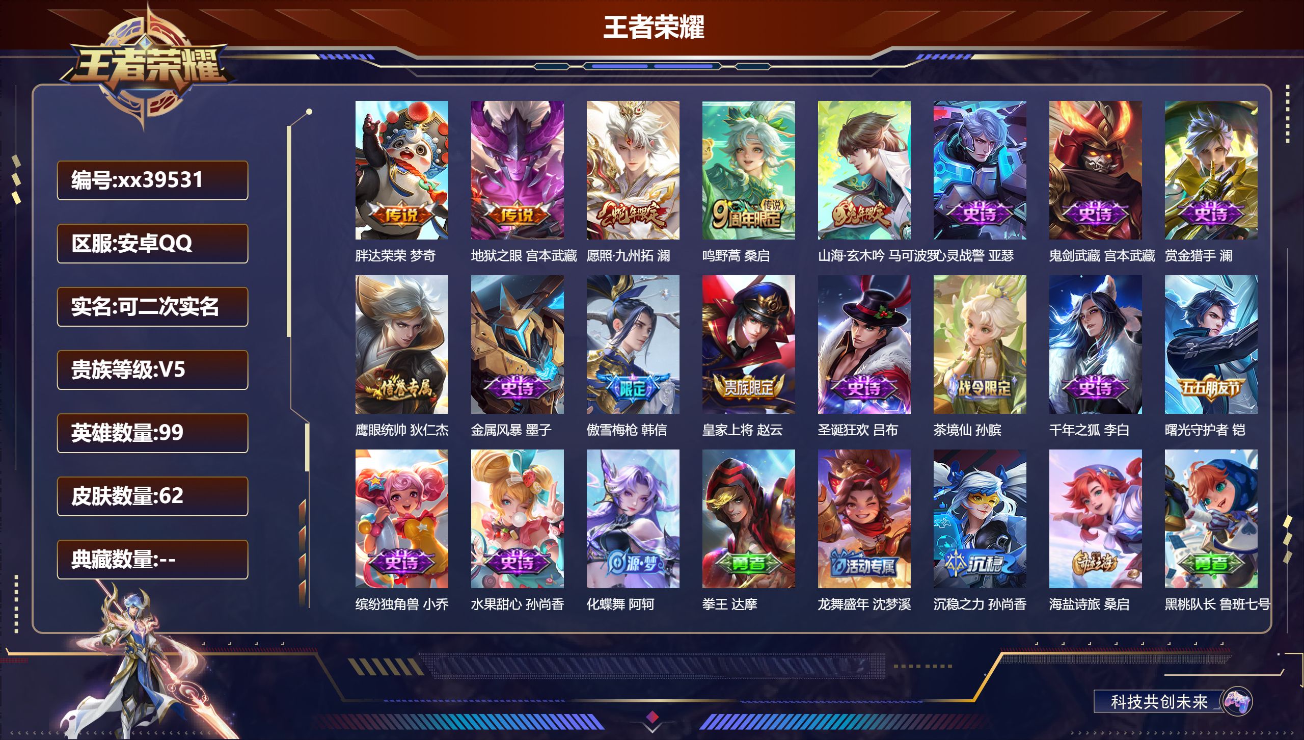 王者荣耀账号安卓QQ@39531 可二次 V5 贵族积分5017 安卓QQ/62皮肤/99英雄/0典藏/0珍品无双/0无