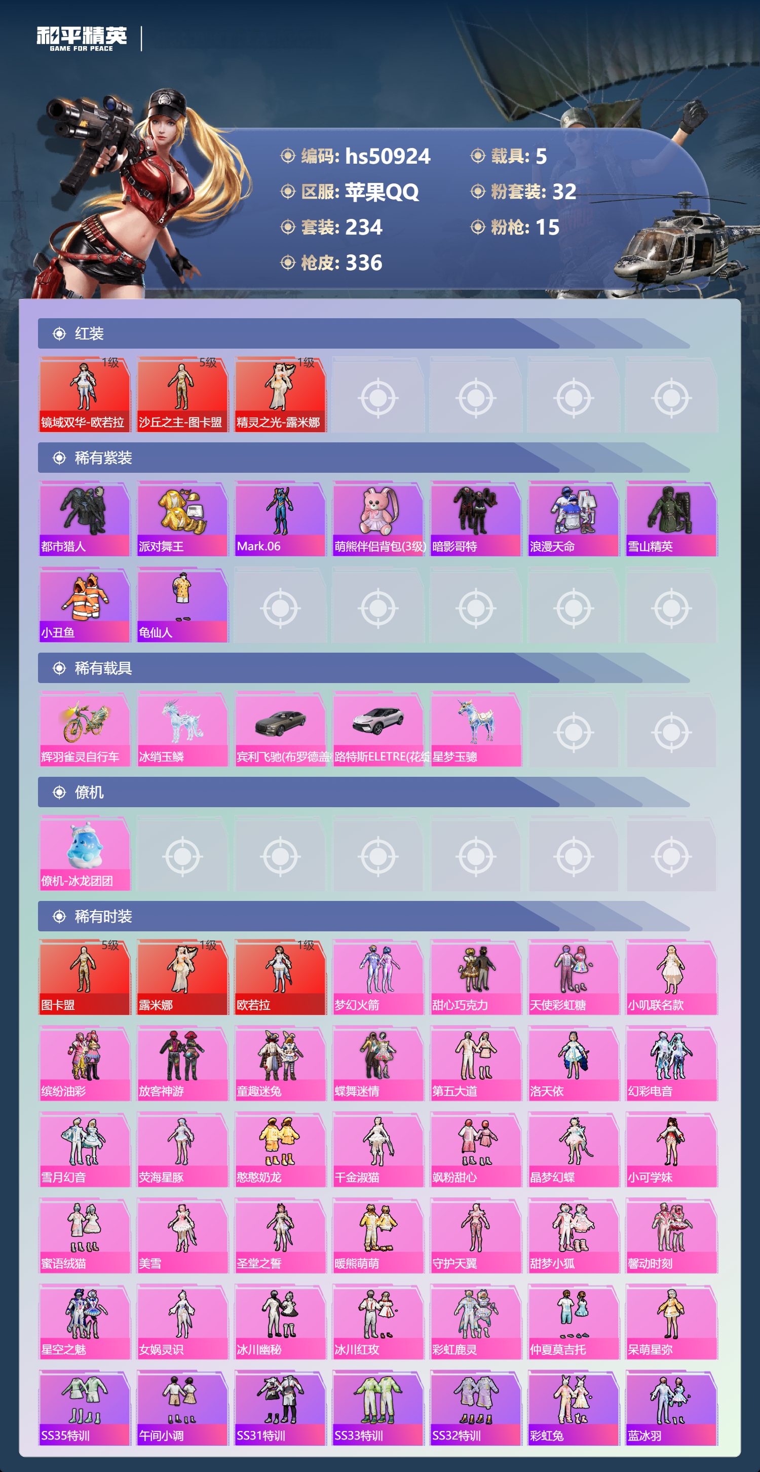 HPSJ3398338和平精英账号详情图5 HPSJ3398338和平精英账号详情图5